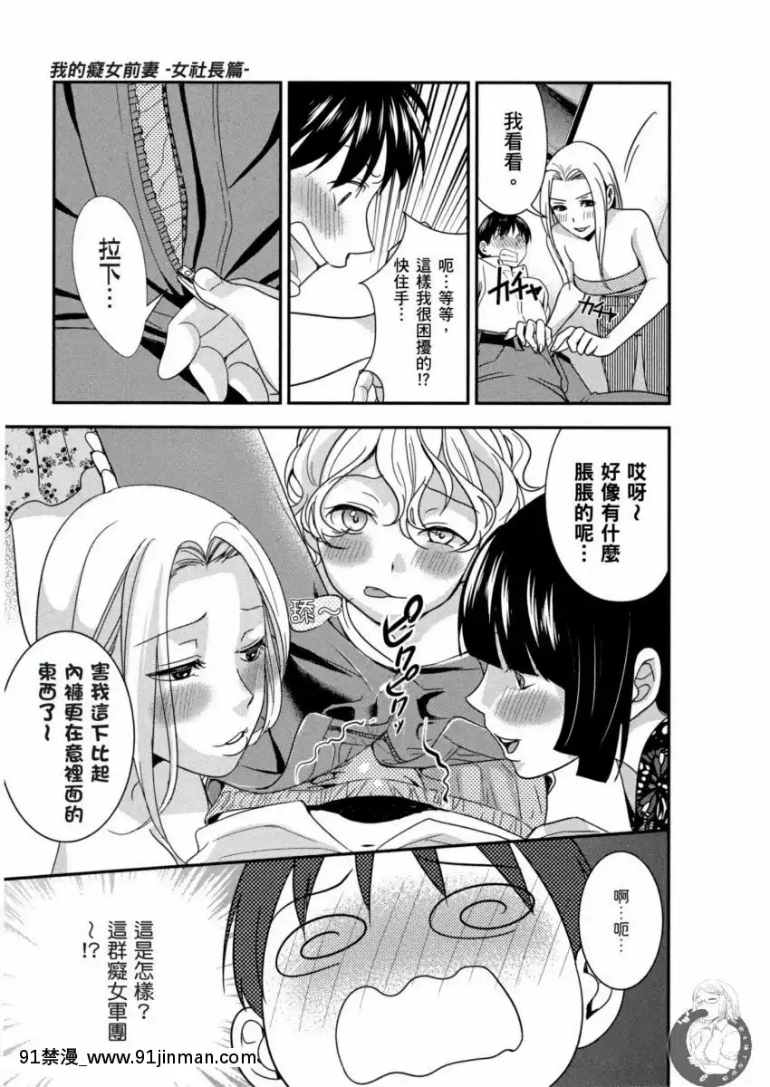 我的痴女前妻—女社長篇[女朋友和女朋友 h漫]