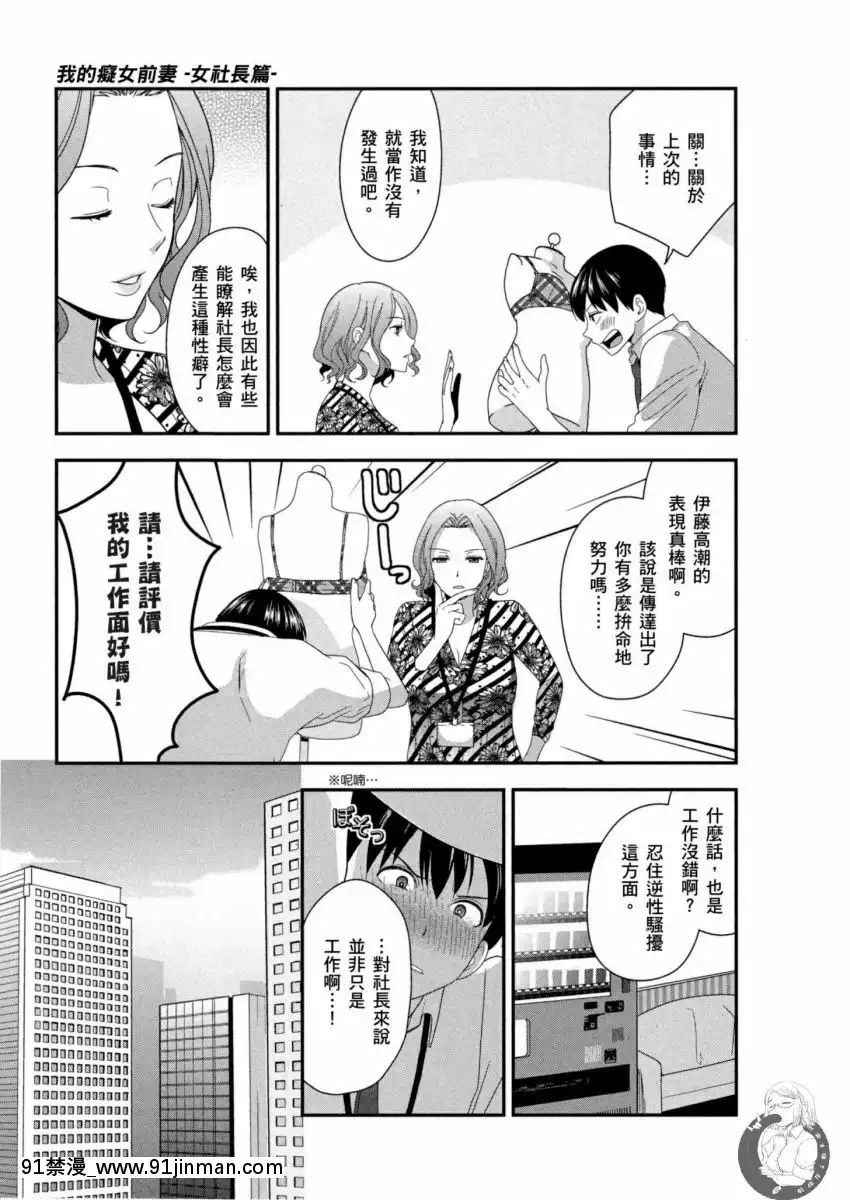 我的痴女前妻—女社長篇[女朋友和女朋友 h漫]