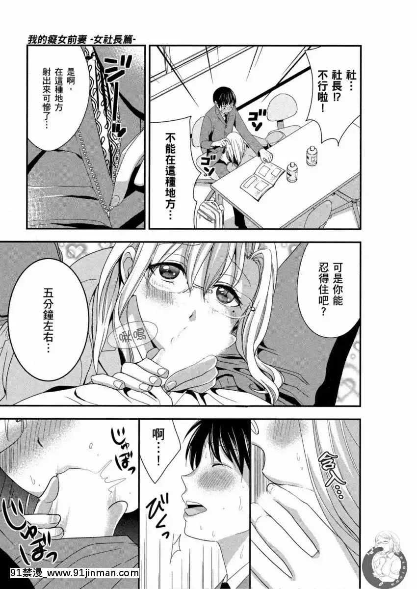我的痴女前妻—女社長篇[女朋友和女朋友 h漫]
