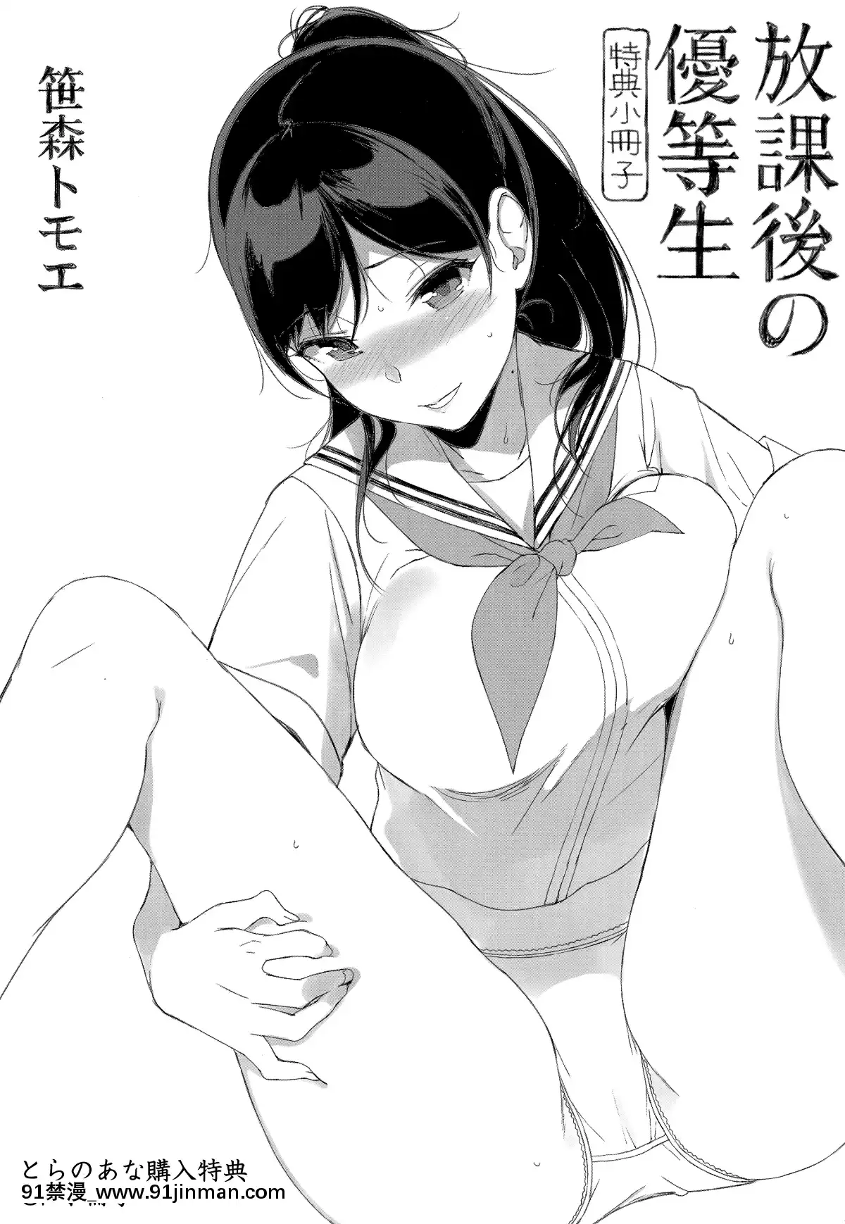 [笹森トモエ]-放課後の優等生-+とらのあな購入特典＋メロンブックス限定購入特典-[無邪気漢化組][MJK-17-D900][husqvarna 18h blade]