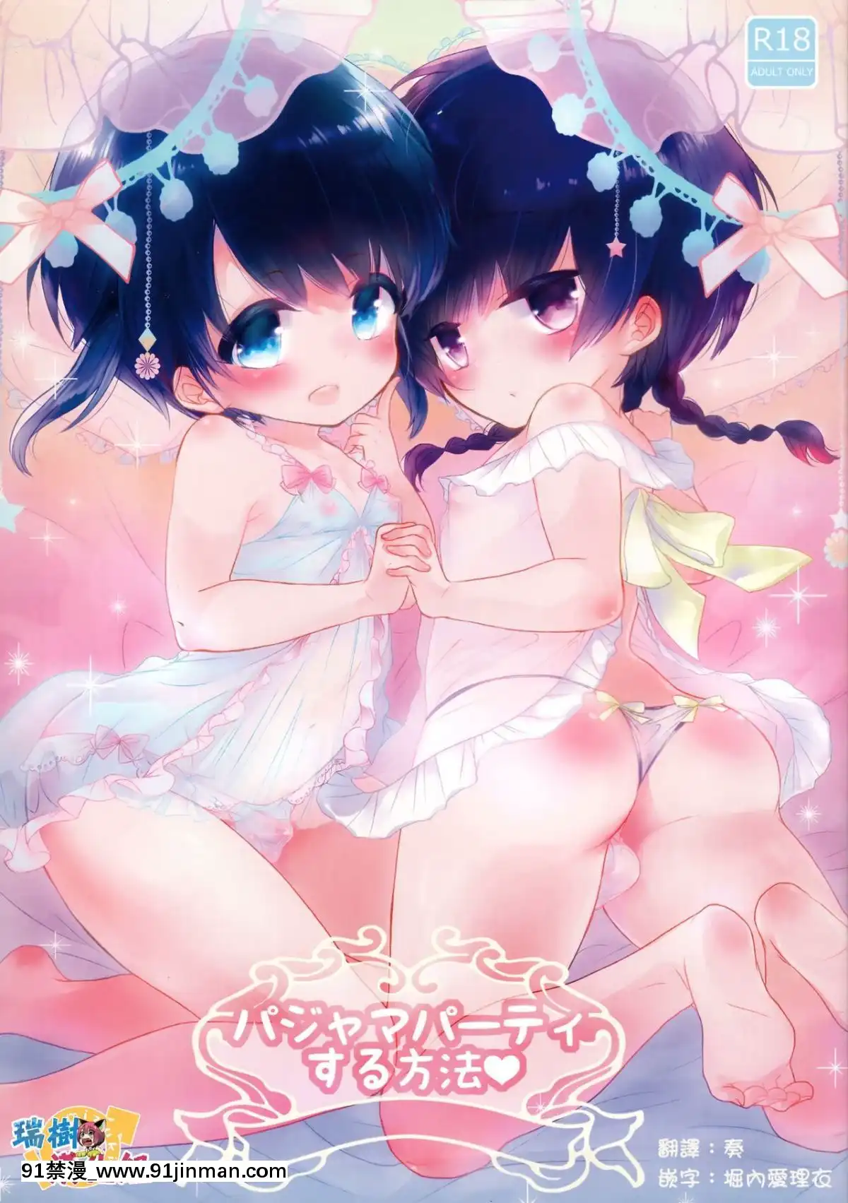 [瑞樹漢化組]-(C91)-[チョコレイト中毒-(緑いろ)]-パジャマパーティする方法[phim vtv3 18h 2016]