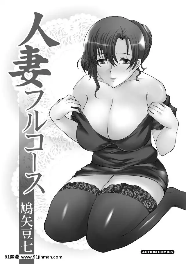 [鳩矢豆七]-人妻フルコース[h漫 海賊王]