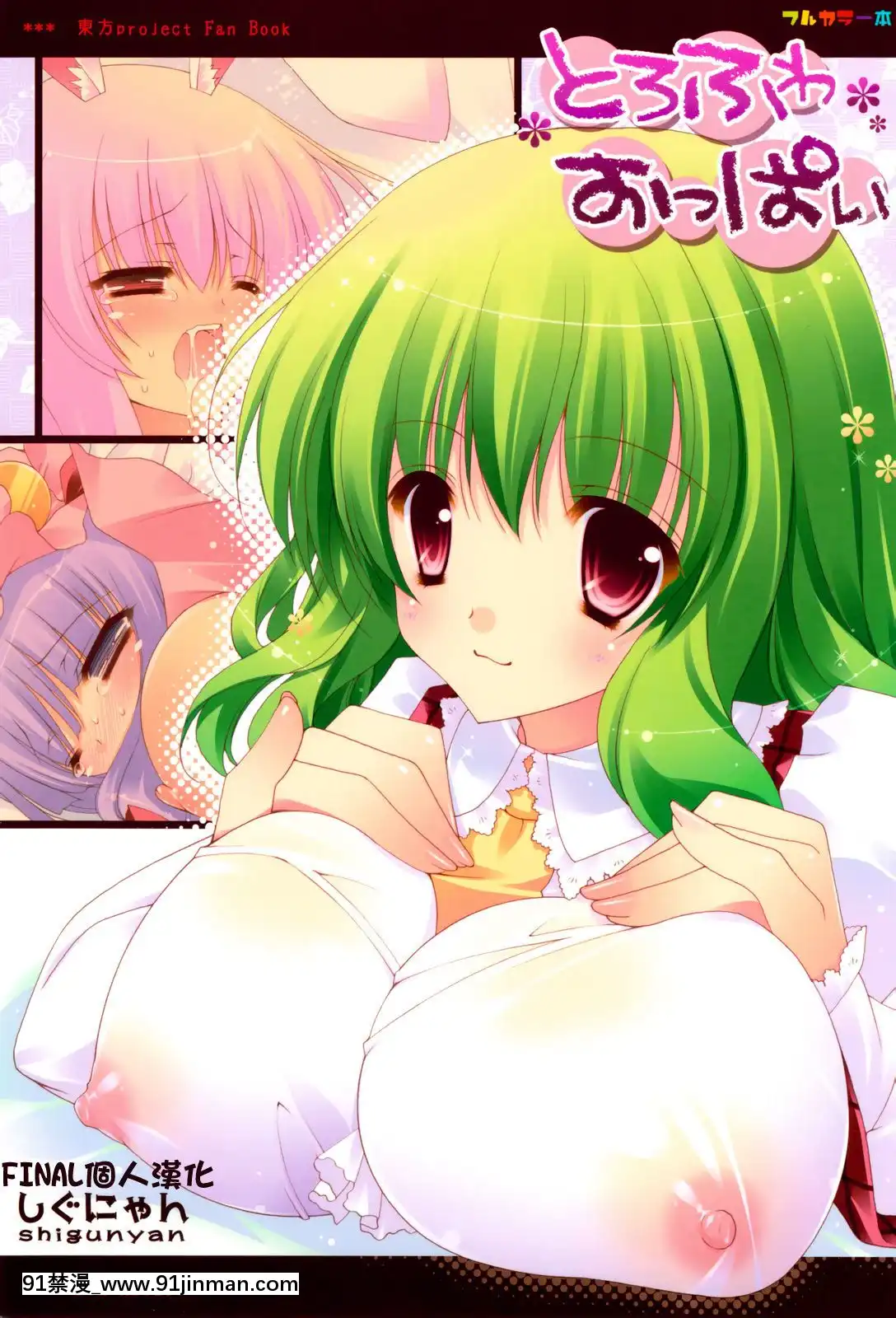 [final個人漢化]-(C76)-[しぐにゃん-(しぐにゃん)]-とろふわおっぱい-(東方Project)-[無修正][planets length of day 116d 18h 0m]