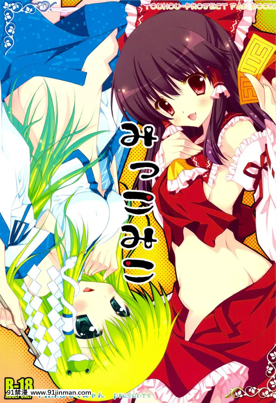 [緋色漢化組]-(C76)-[PINK-&-しぐにゃん-(あらいぐま、しぐにゃん)]-みっこみこ-(東方Project)[18h entury glasses]