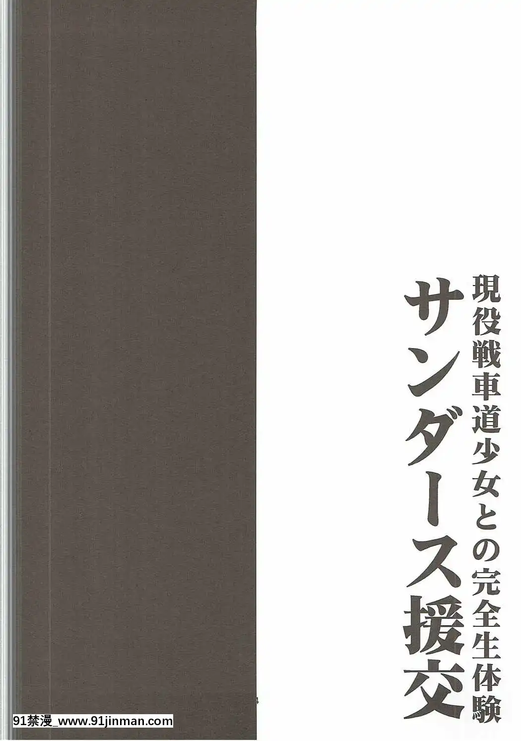 (ぱんっあ☆ふぉー！11)-[1787-(マカロニandチーズ)]-サンダース援交~アリサ●6歳-(ガールズ&パンツァー)[gravely 18h]