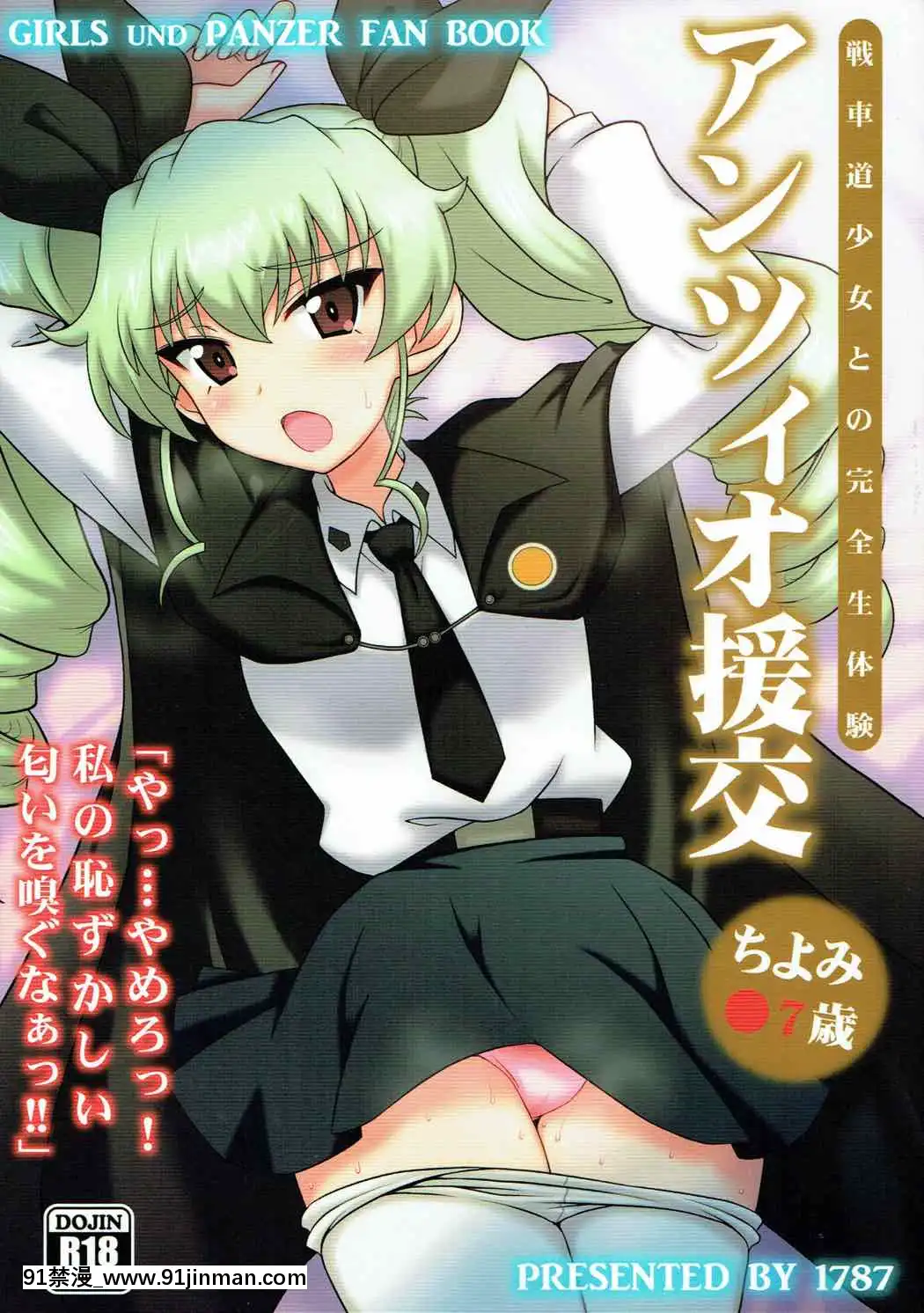 (C90)-[1787-(マカロニandチーズ)]-アンツィオ援交-千代美●7歳-(ガールズ&パンツァー)[epco wamer model bca320-18h]