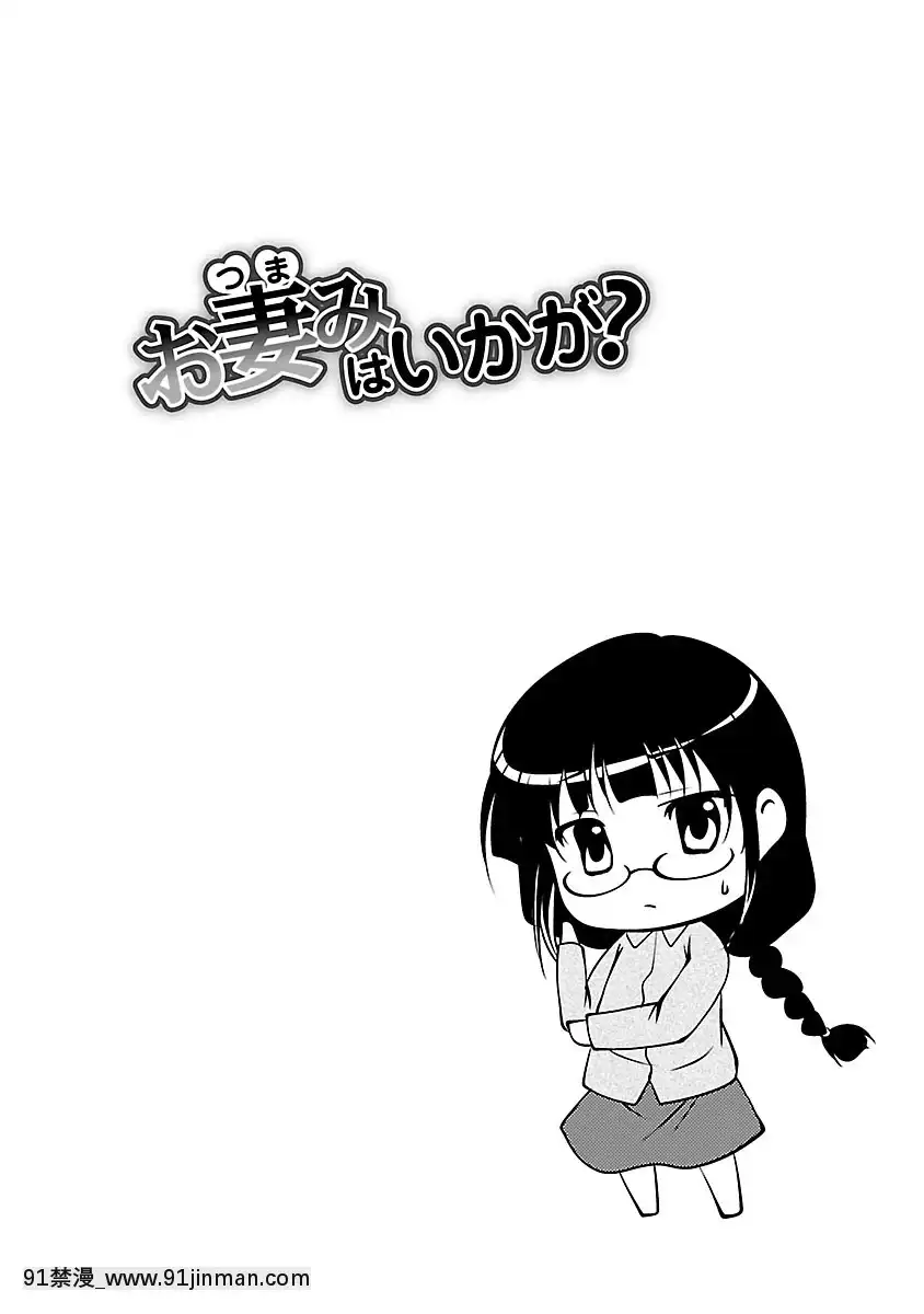 [松波留美]-お妻みはいかが-[h漫 動畫]