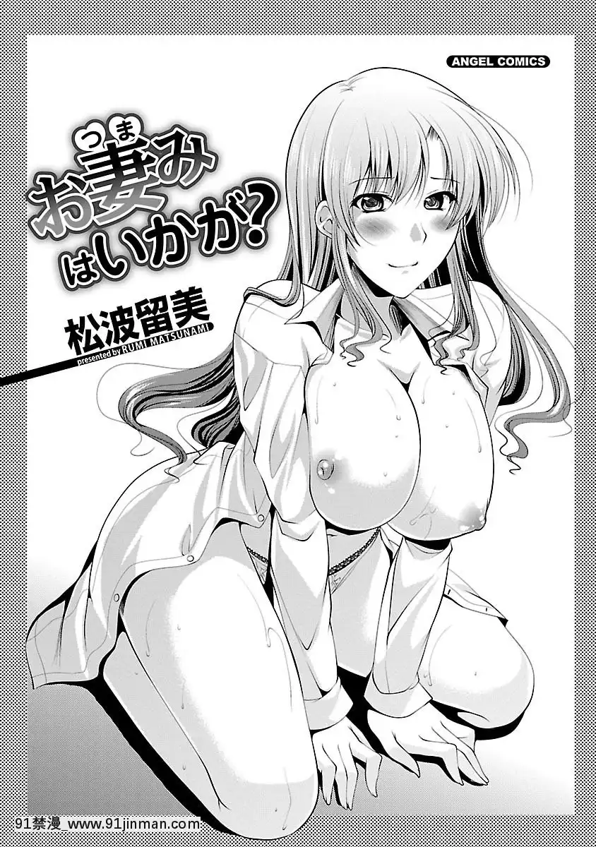 [松波留美]-お妻みはいかが-[h漫 動畫]