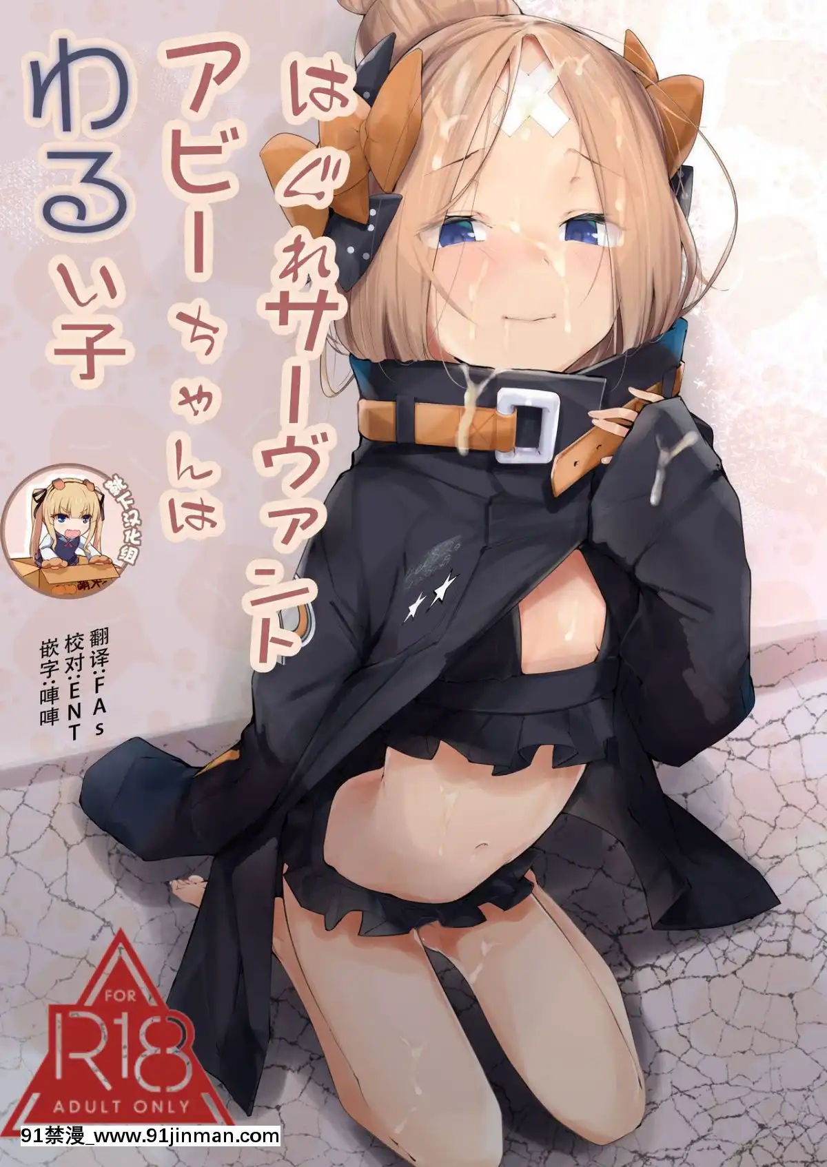 [靴下漢化組](C95)-[ぐりいん野はうす-(温野りょく)]-はぐれサーヴァントアビーちゃんはわるい子-(FateGrand-Order)[ford lgt 18h hrdro unit broke