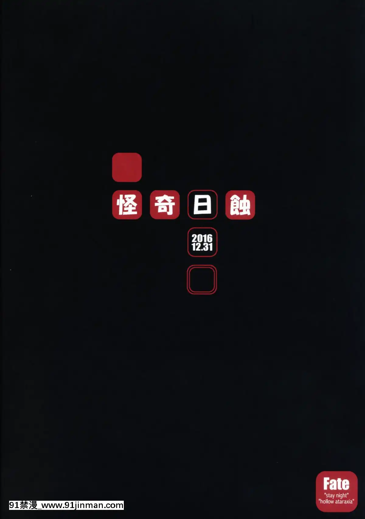 (C91)-[怪奇日蝕-(綾野なおと)]-R.O.D-10--Rider-or-Die--(Fatehollow-ataraxia)[Shadow個人漢化][das 18h as 20h]