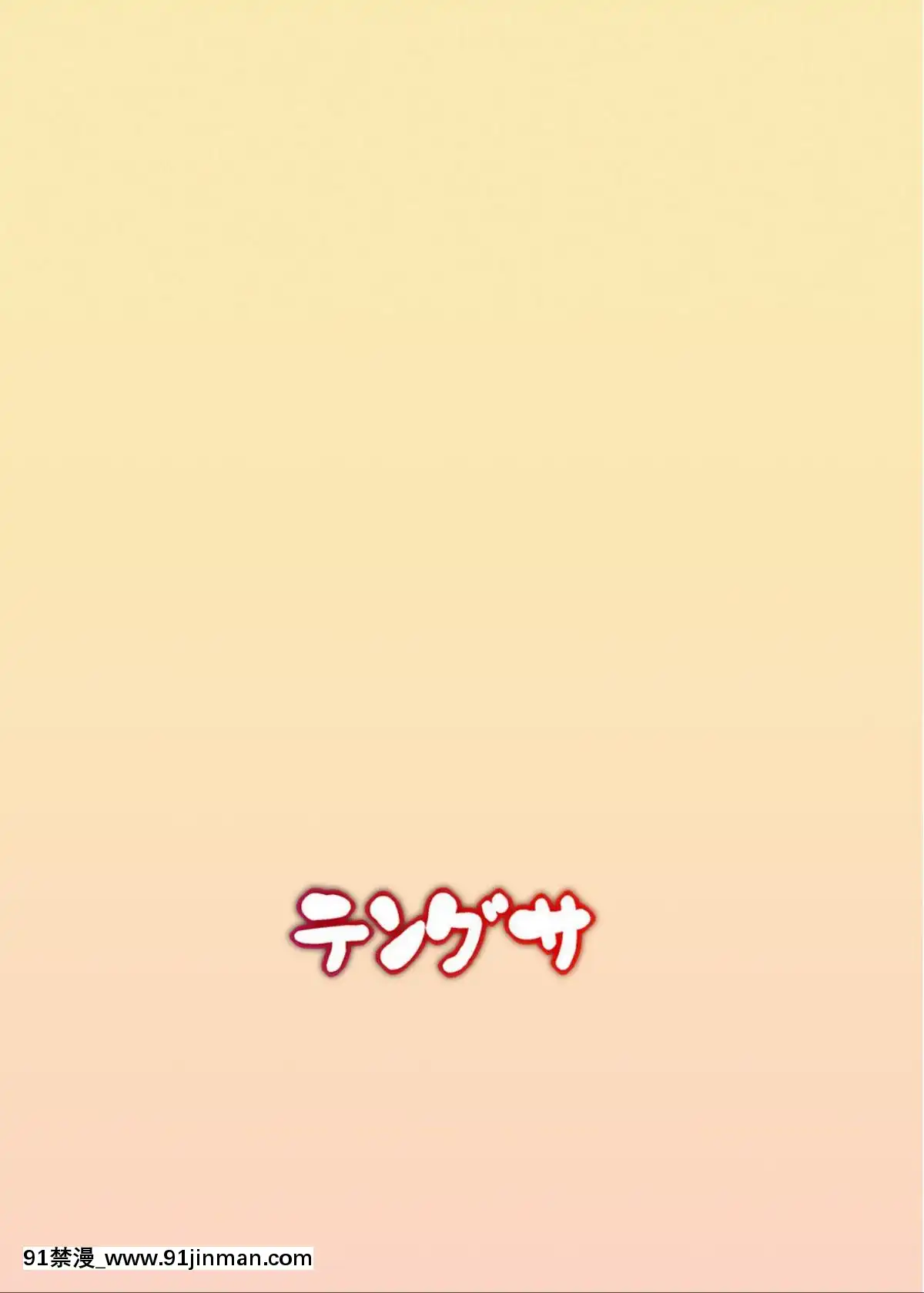 [テングサ-(tokorot)]-ヒミツノオトマリカイ[h漫 遊泳]