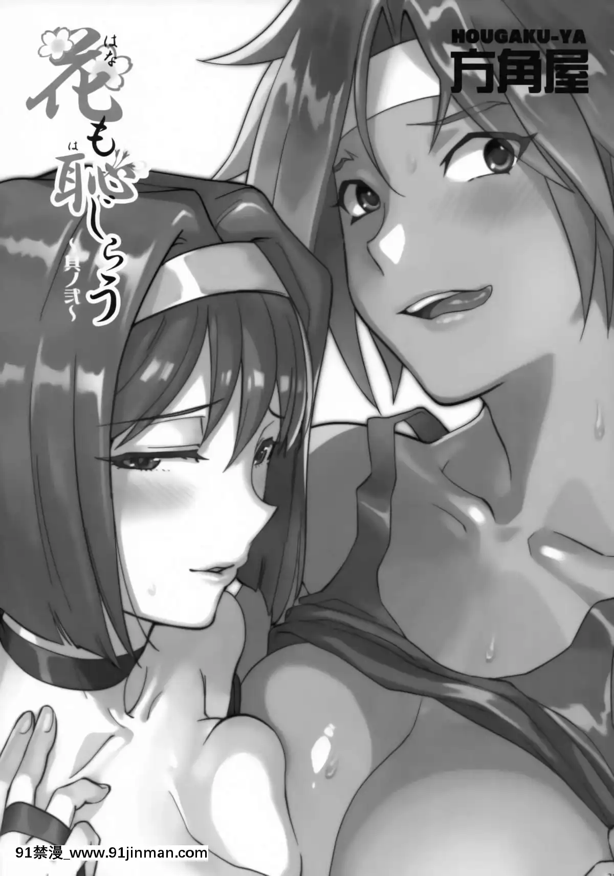 [沒有漢化](C92)-[方角屋-(東西、南北)]-花も恥じらう-～其ノ弐～-(サクラ大戦)[bl 黃漫]
