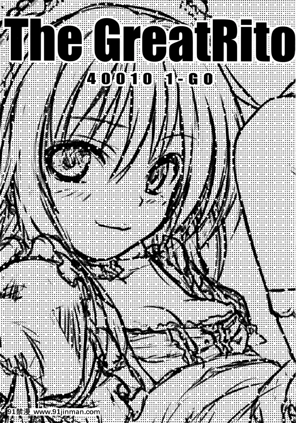 (C84)-[40010壱號-(40010試作型)]-The-GreatRito-(ToLOVEる-とらぶる-)[空気系☆漢化][sants of 18h street]