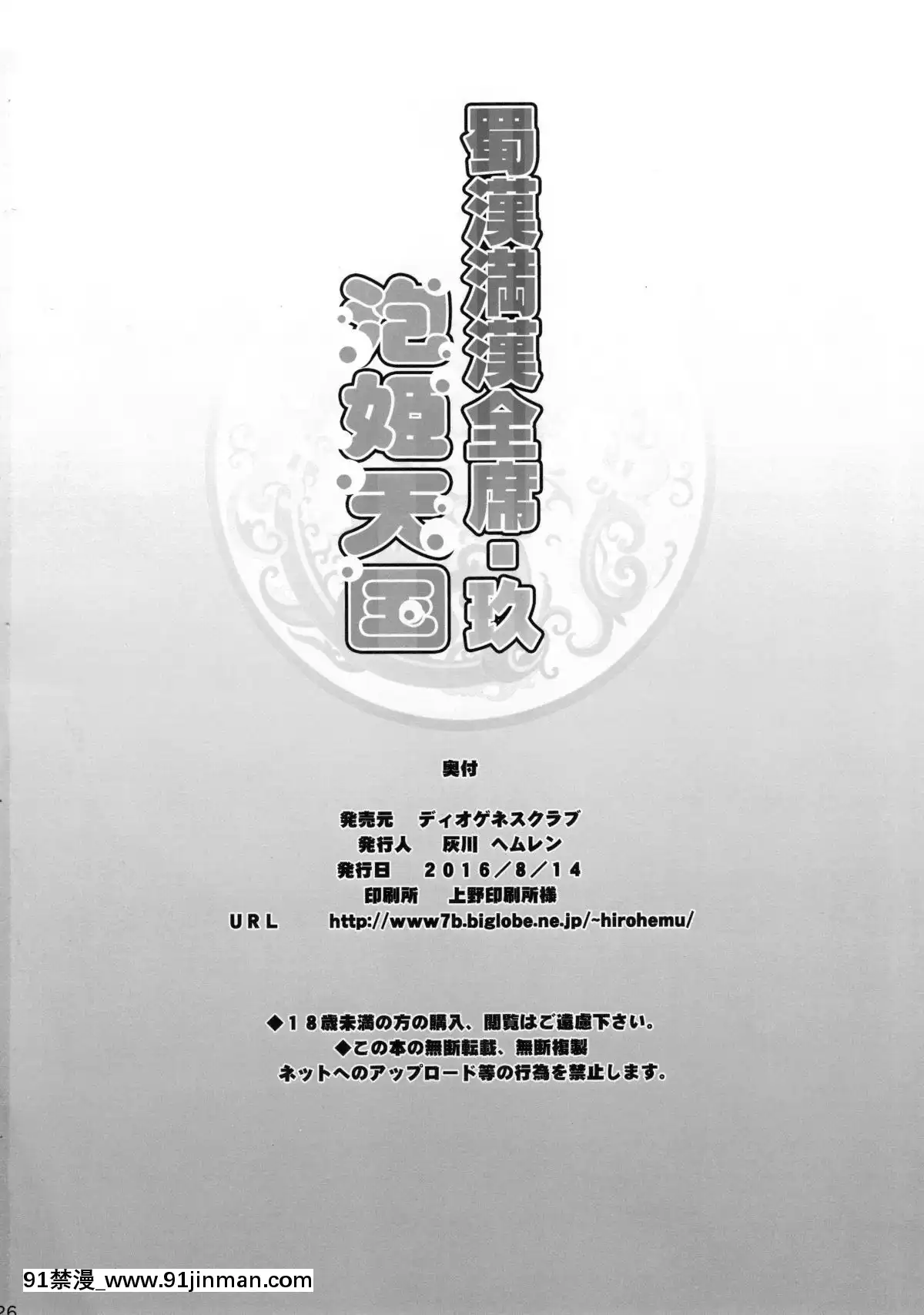 (C90)-[ディオゲネスクラブ-(灰川ヘムレン)]-蜀漢満漢全席玖・泡姫天國-(一騎當千)-[不咕鳥漢化組][18h 55w]