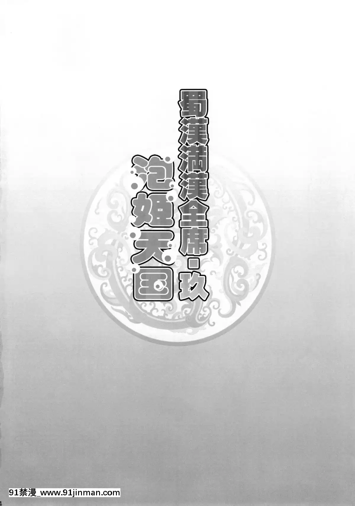 (C90)-[ディオゲネスクラブ-(灰川ヘムレン)]-蜀漢満漢全席玖・泡姫天國-(一騎當千)-[不咕鳥漢化組][18h 55w]