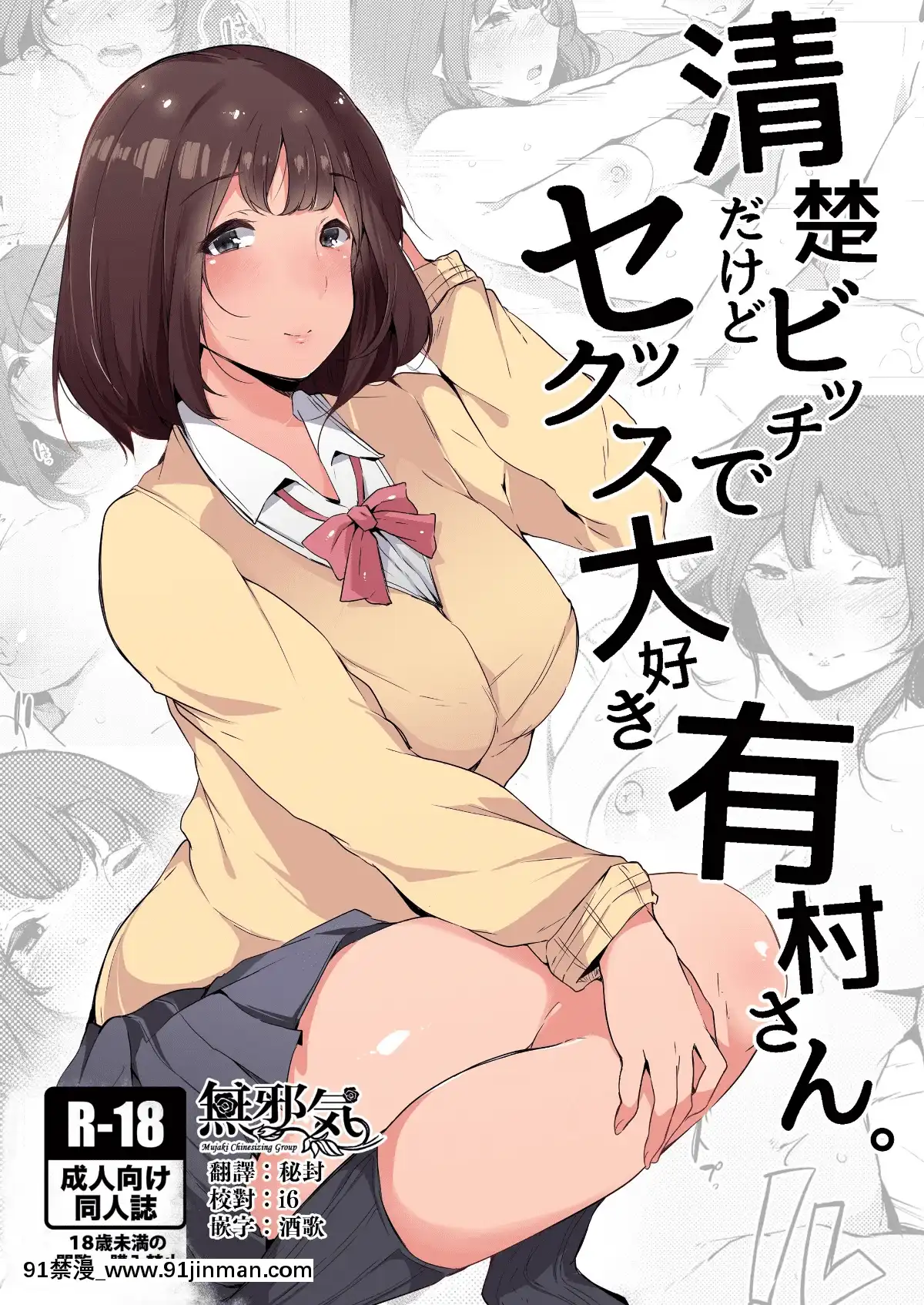 Seiso-Dakedo-Bitch-De-Sex-Daisuki-Arimura-San.[成人漫畫 無遮擋]