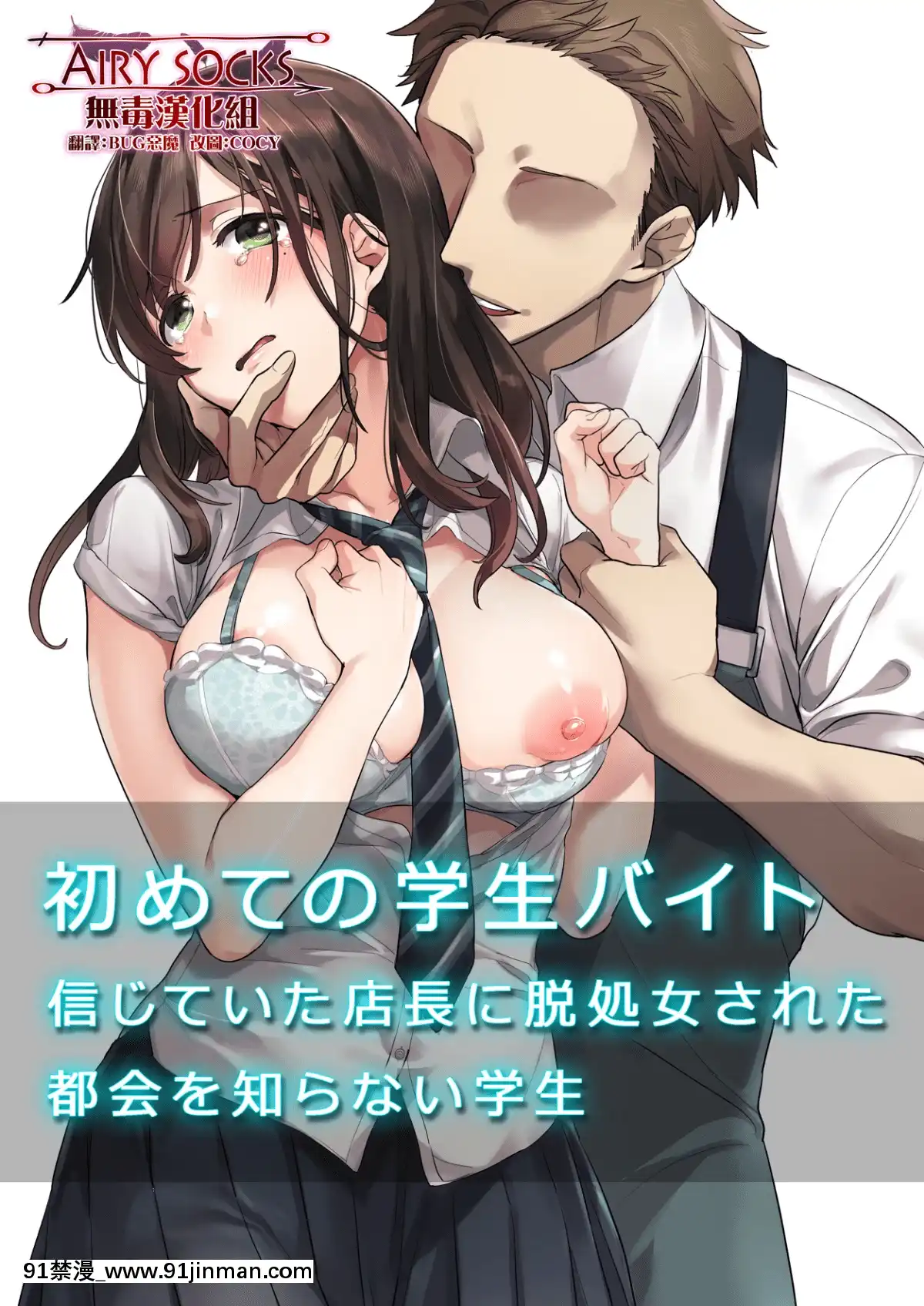 [無毒漢化組][エアリーソックス]-初めての學生バイト-信じていた店長に脱処女された都會を知らない學生-[中國翻訳][telejournal 18h radio canada]