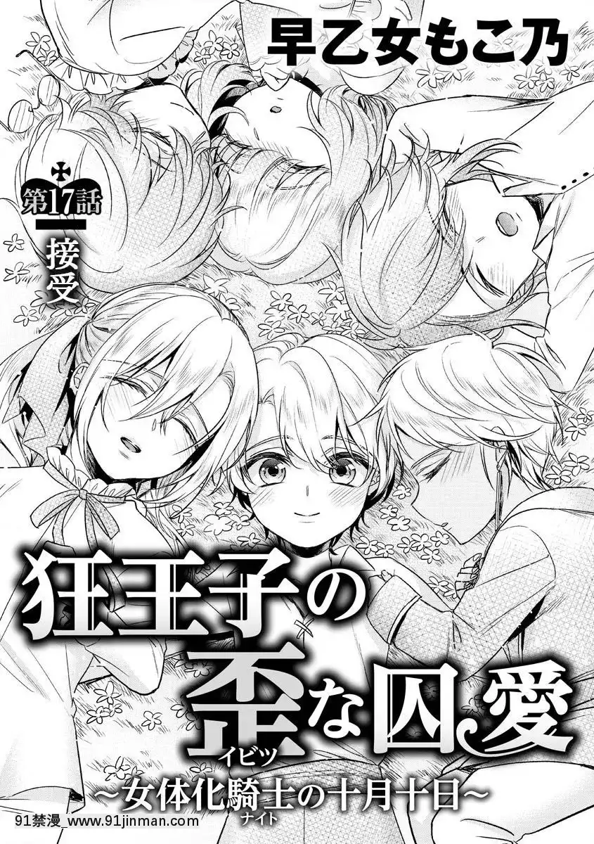 [早乙女もこ乃]-狂王子の歪な囚愛～女體化騎士の十月十日～【第17話】受容-[瑞樹漢化組]-[Digital][h漫畫 comic]