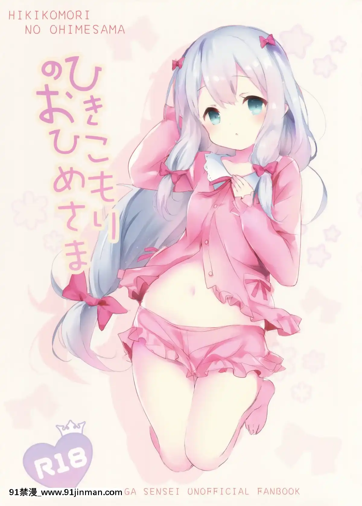 [白姬漢化組](C92)-[魚貓部屋-(こげねこ)]-ひきこもりのおひめさま-(エロマンガ先生)[王者 h漫]
