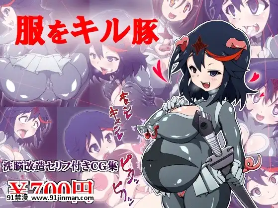 [蕎麥とマヨ]-服をキル豚-(キルラキル)[搜查官 h漫]