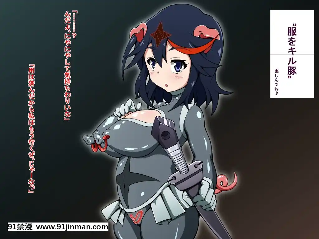 [蕎麥とマヨ]-服をキル豚-(キルラキル)[搜查官 h漫]