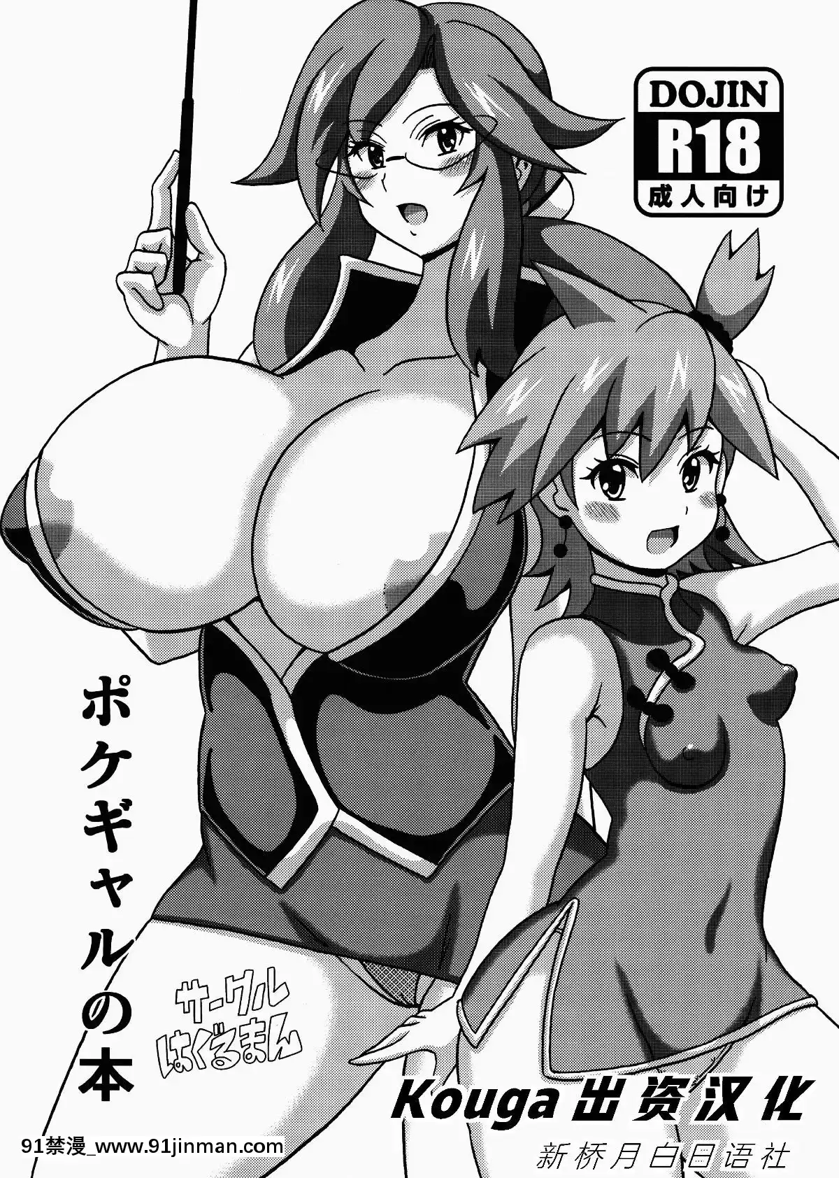 [Kouga×新橋月白日語社](C88)-[はぐるまん-(コウタロス)]-ポケギャルの本-(ポケットモンスター)[tva gatineau ottawa 18h]