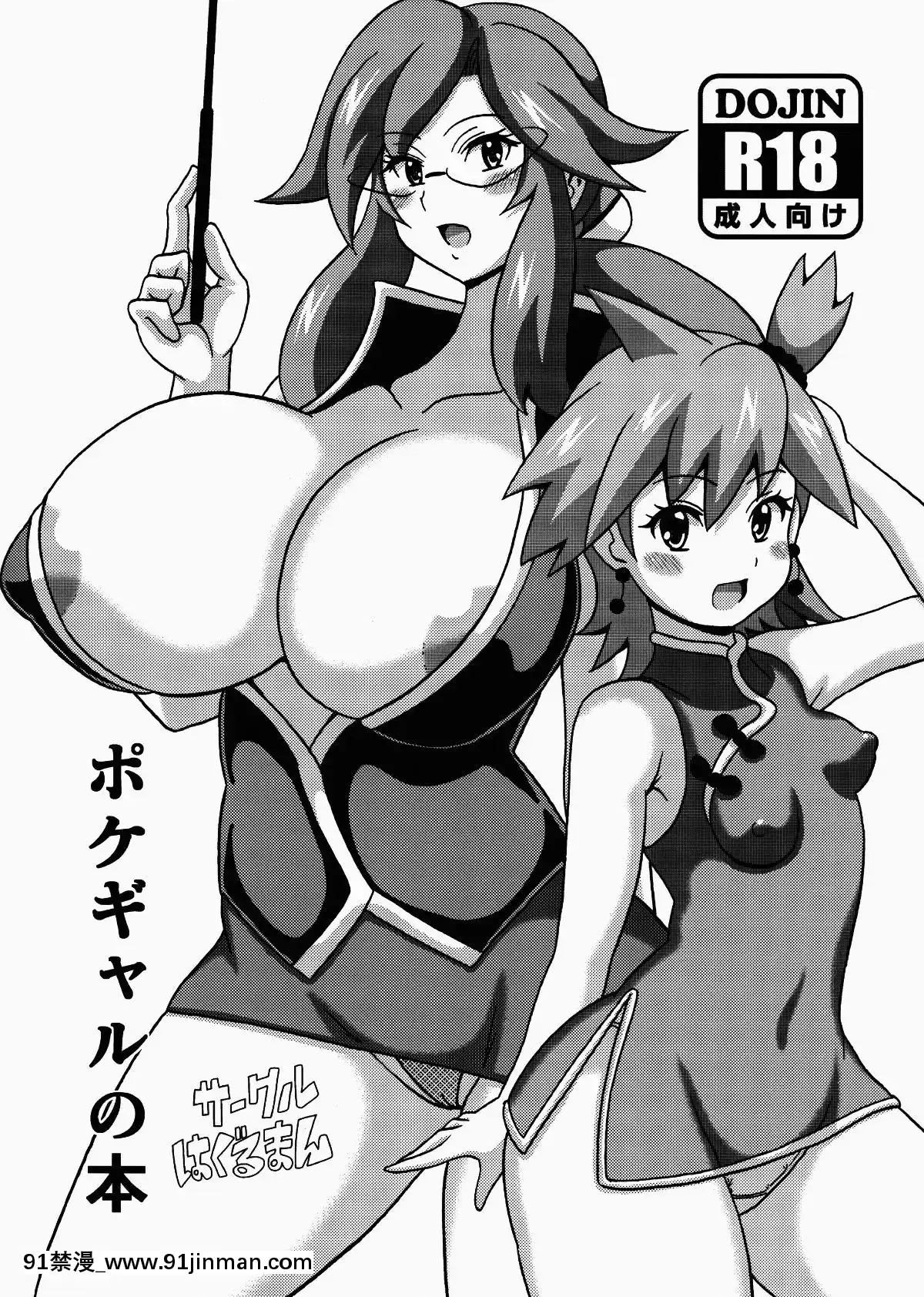 [Kouga×新橋月白日語社](C88)-[はぐるまん-(コウタロス)]-ポケギャルの本-(ポケットモンスター)[tva gatineau ottawa 18h]