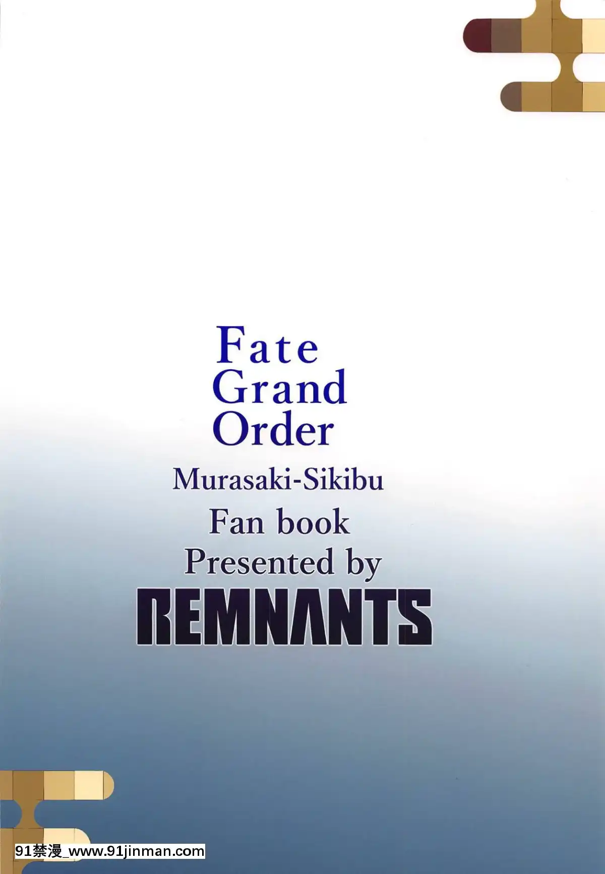 (COMIC1☆15)-[Remnants-(シリ蔵)]-我がおもひに寄り添え女-(FateGrand-Order)[黑鍋漢化組][18h 漫畫]