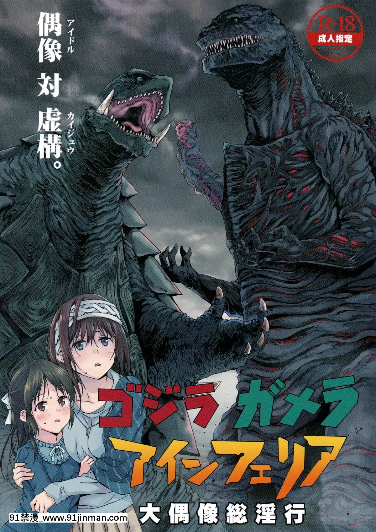 [個人漢化][なんこつ揚げライス-(kyo1)]-ゴジラ・ガメラ・アインフェリア-大偶像総淫行-(アイドルマスター-シンデレラガールズ)[coup de fatigue vers 18h]