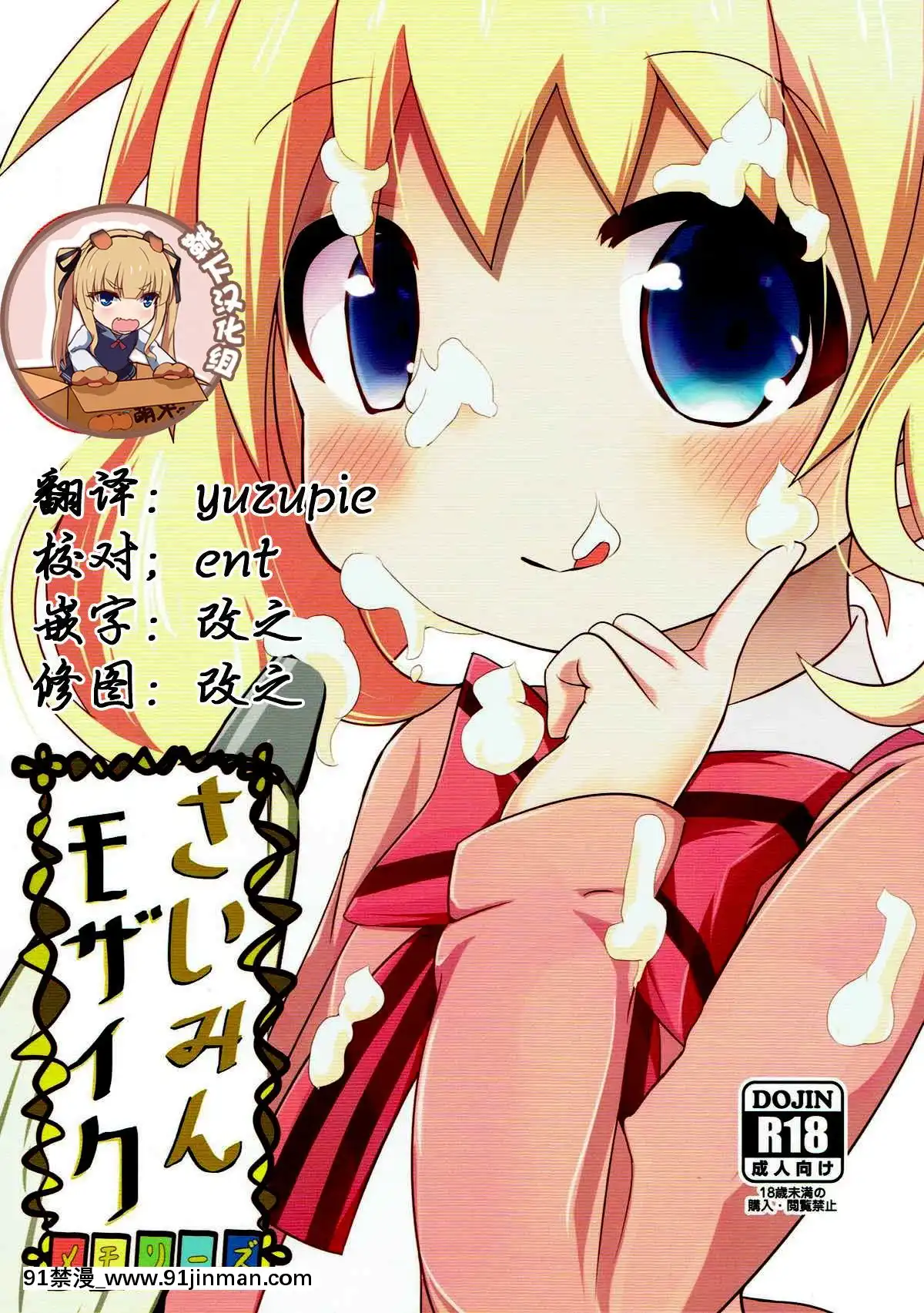 [靴下漢化組](C93)-[焼肉屋由史-(秋沢由史)]-さいみんモザイク-(きんいろモザイク)[重口味 h漫]
