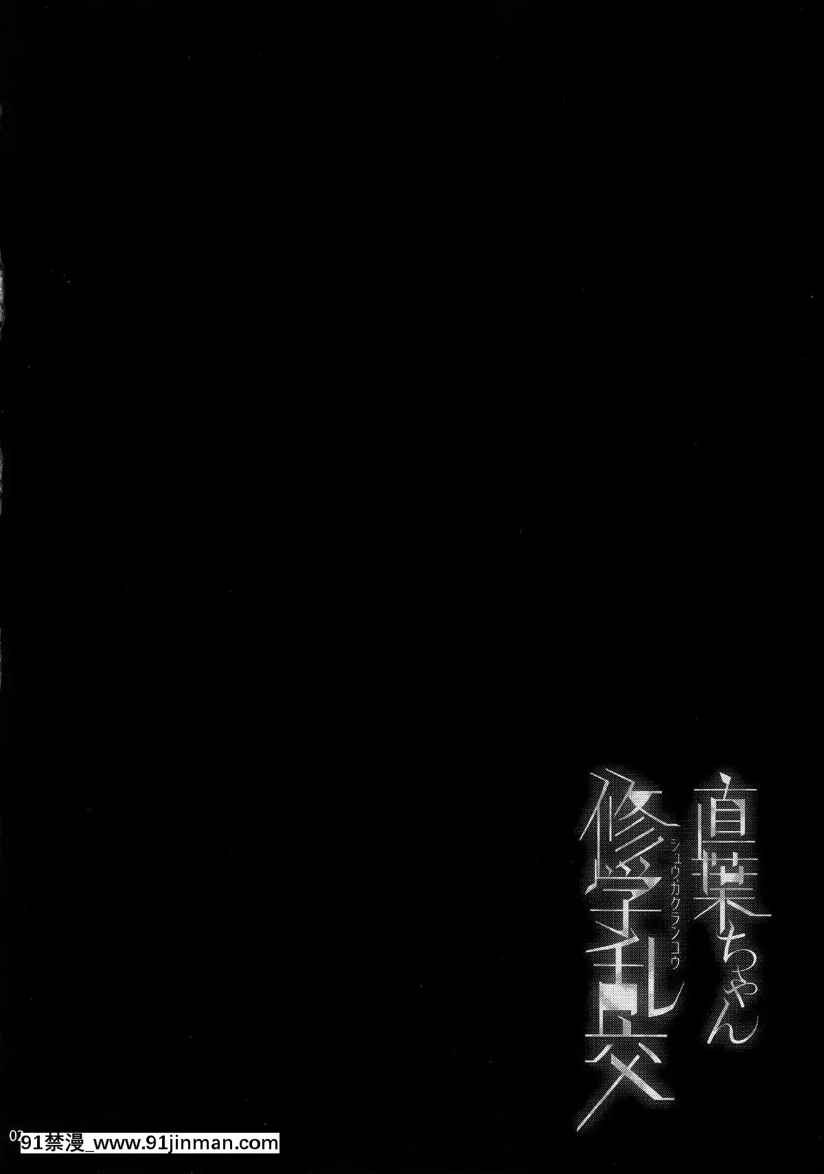 [盲雞漢化組](C91)-[waterwheel-(白田太)]-直葉ちゃん修學亂交-(ソードアート・オンライン)[成人漫畫 電車]