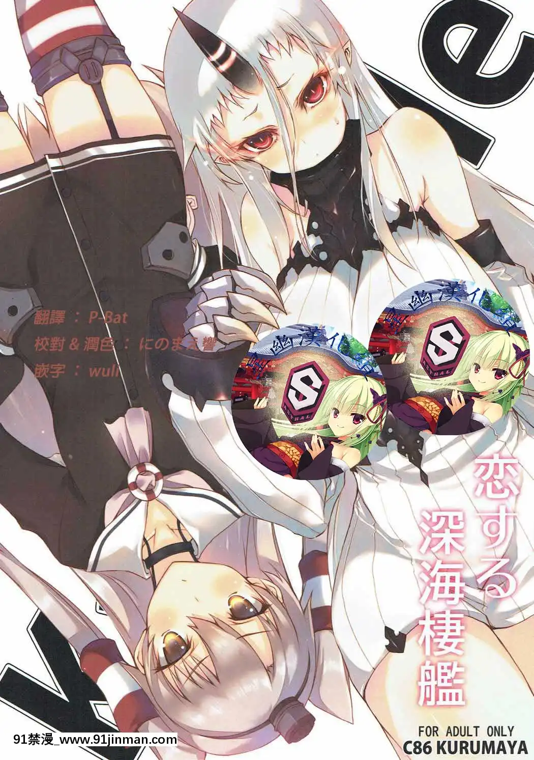 [星幽漢化組]-(C86)-[車ヤ-(RoGa)]-戀する深海棲艦-(艦隊これくしょん--艦これ-)[h漫畫 按摩]