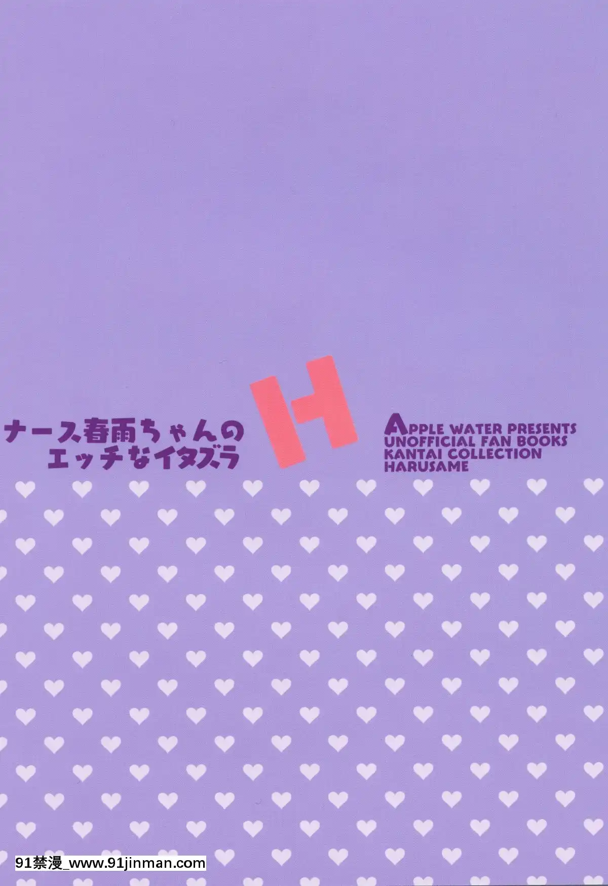 (C95)-[Apple-Water-(りんご水)]-ナース春雨ちゃんのHなイタズラ-(艦隊これくしょん--艦これ-)-[DL版][2d 18h l]