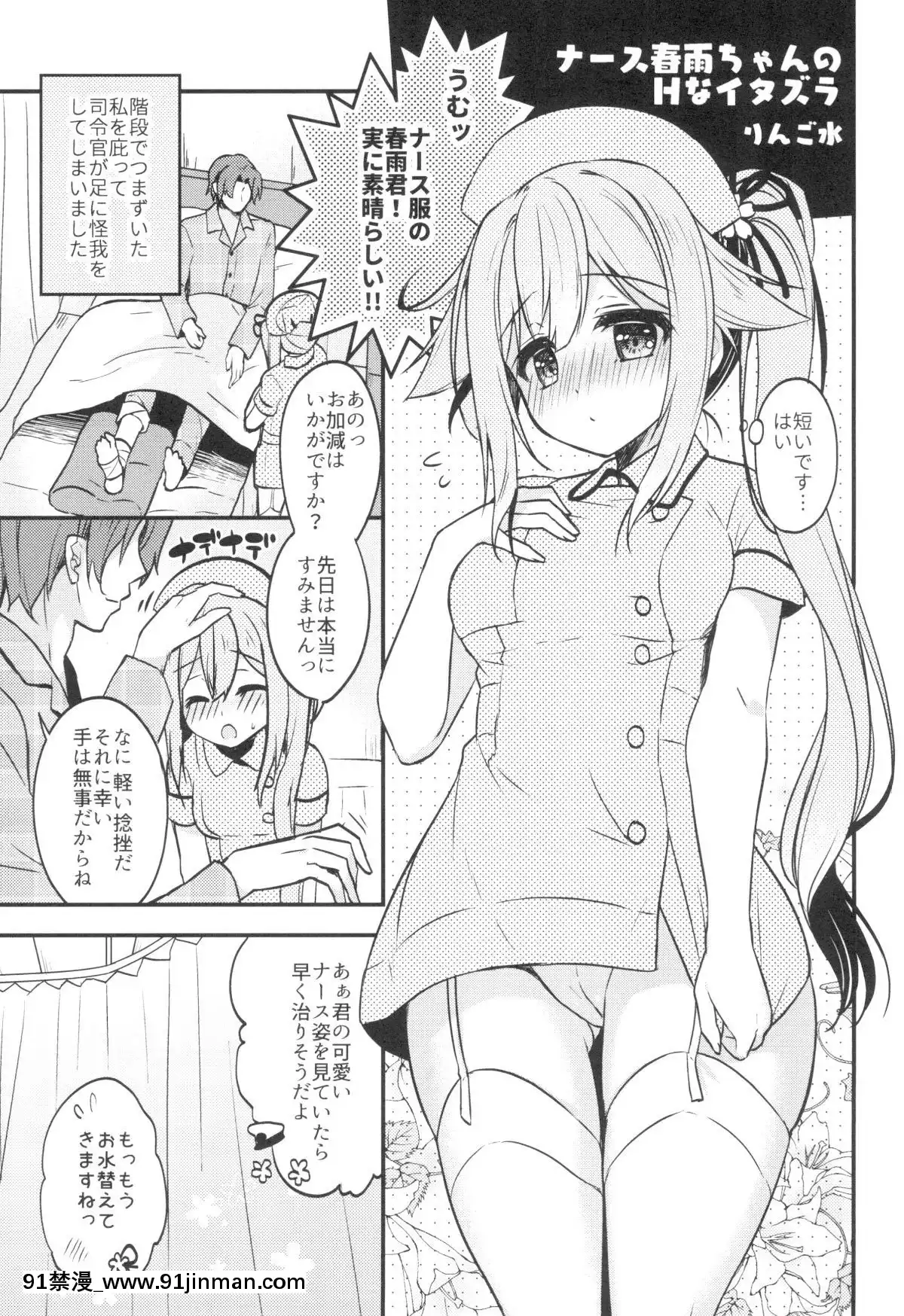 (C95)-[Apple-Water-(りんご水)]-ナース春雨ちゃんのHなイタズラ-(艦隊これくしょん--艦これ-)-[DL版][2d 18h l]