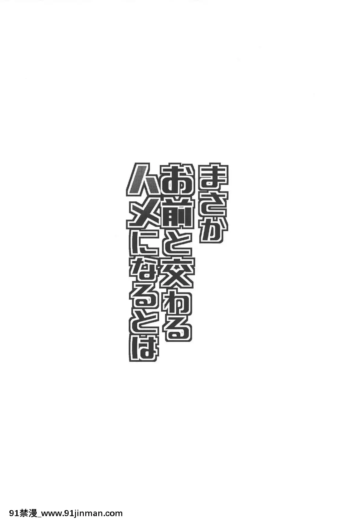 Masaka-Omae-To-Majiwaru-Hame-Ni-Naru-To-Wa[色情漫畫 哆啦a夢]
