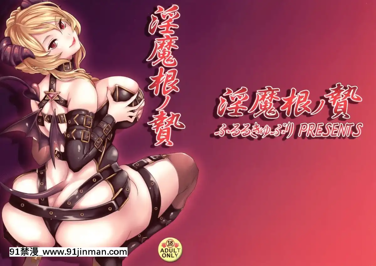 [無毒漢化組扶毒分部]-(C88)-[ふるるきゅぷり-(北原エイジ)]-淫魔根ノ贄[18h 20h in inches]