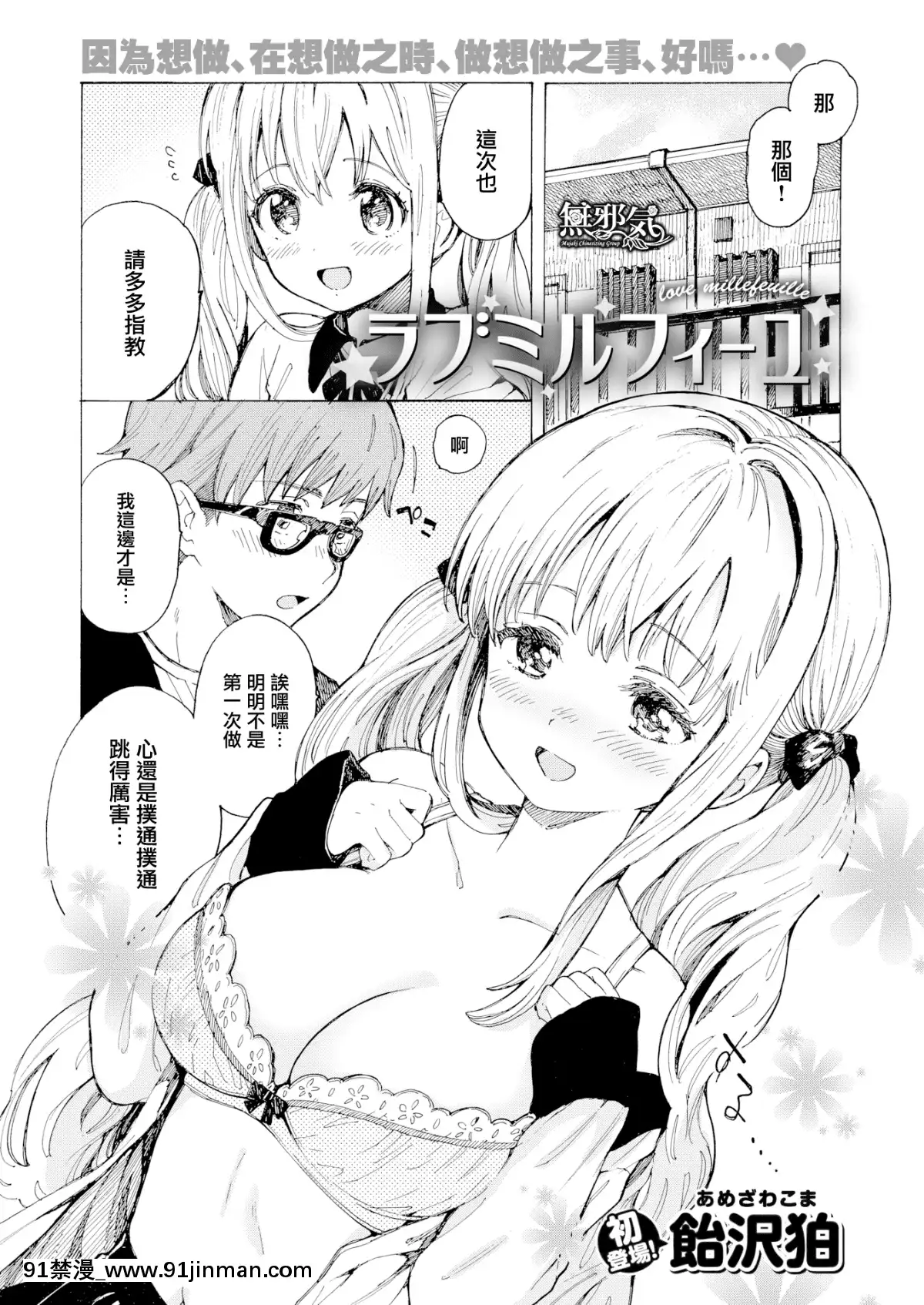 [無邪気無修宇宙分組]-[飴沢狛]-ラブミルフィーユ-(COMIC快楽天-2019年8月號)-[無邪気漢化組][無修正][h漫 放尿]