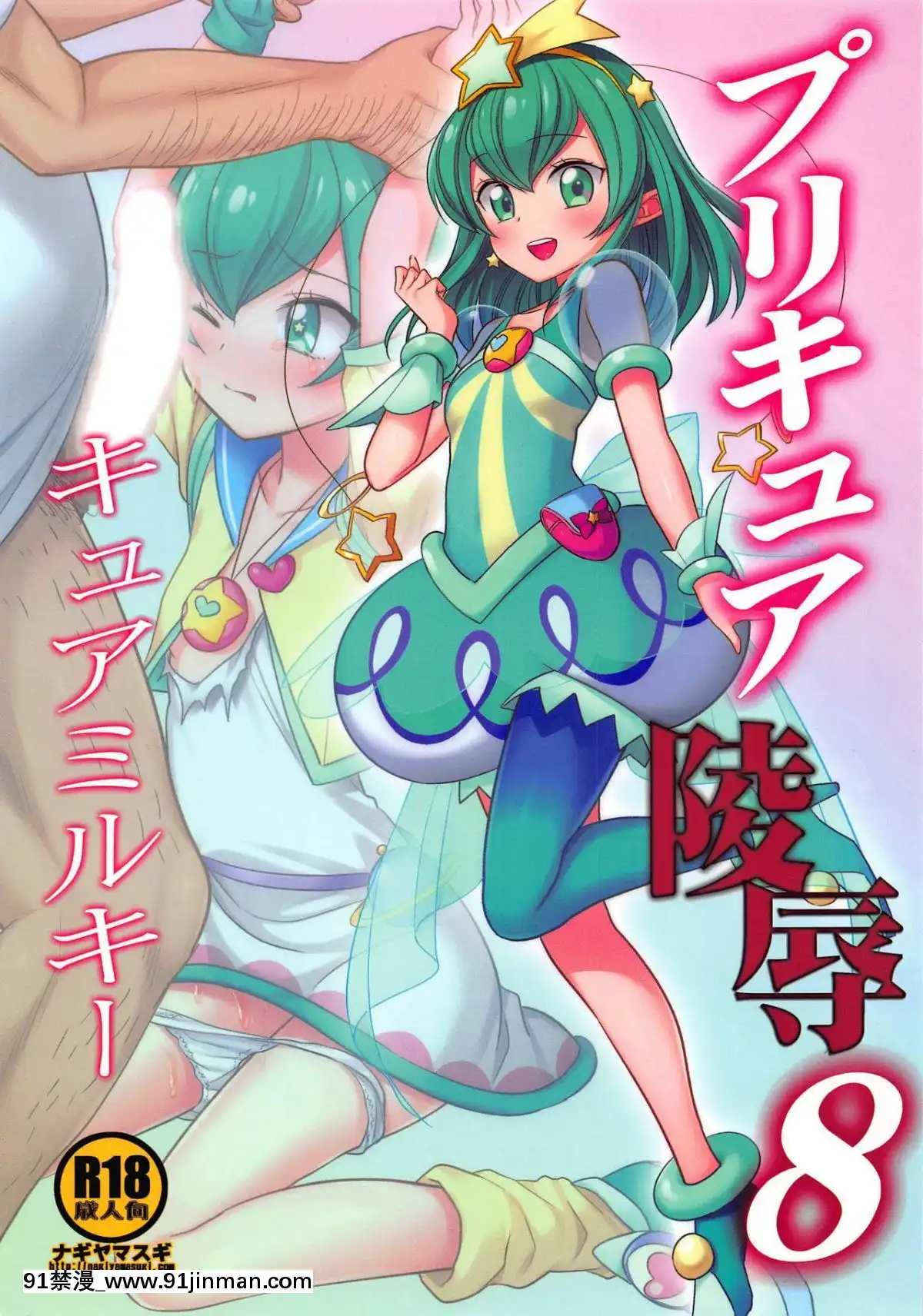 [ナギヤマスギ-(那岐山)]-プリキュア陵辱8-キュアミルキー[essence volume stylist 18h mascara lash extension]