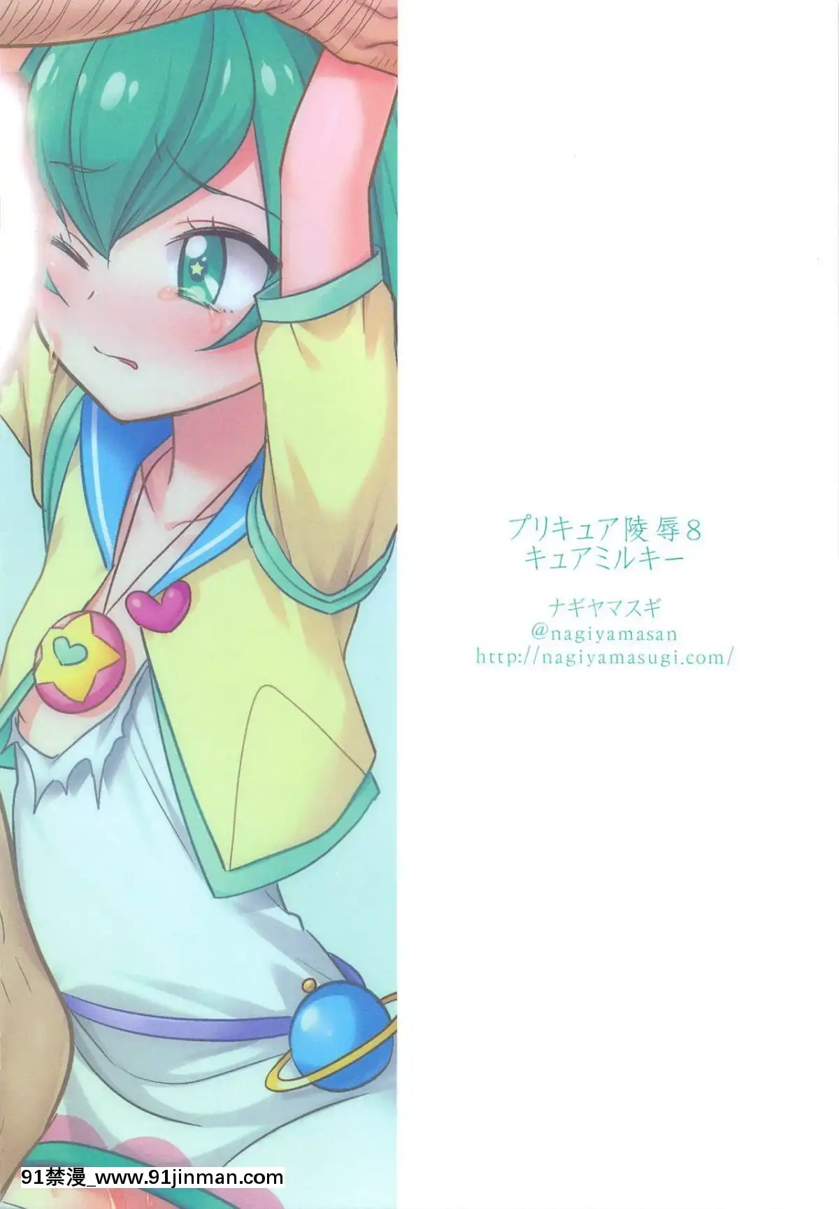 [ナギヤマスギ-(那岐山)]-プリキュア陵辱8-キュアミルキー[essence volume stylist 18h mascara lash extension]