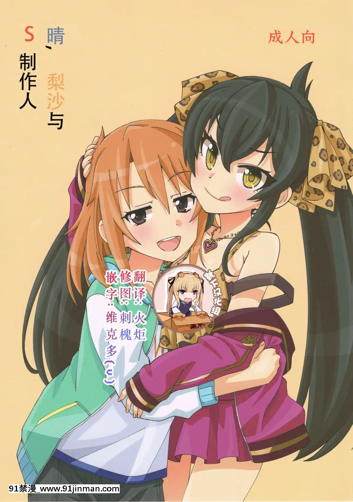 [靴下漢化組]-(歌姫庭園16)-[ねこうさプリン-(らーめん)]-晴と梨沙とSプロデューサー-(アイドルマスター-シンデレラガールズ)[變熊 h漫]