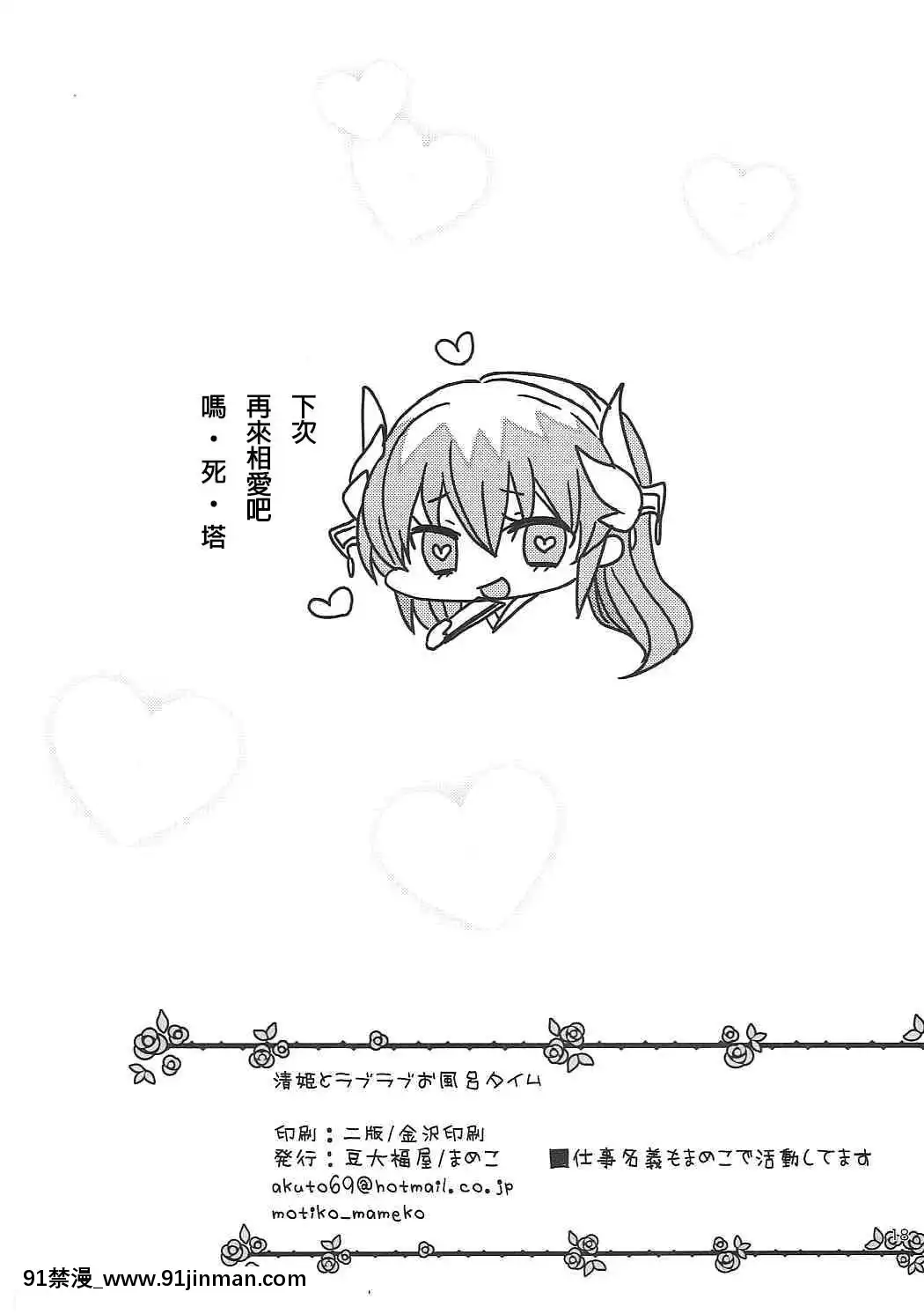 [星幽漢化組](COMIC1☆11)-[豆大福屋-(まめこ)]-清姫とラブラブお風呂タイム-(FateGrand-Order)[4d 18h 10m]