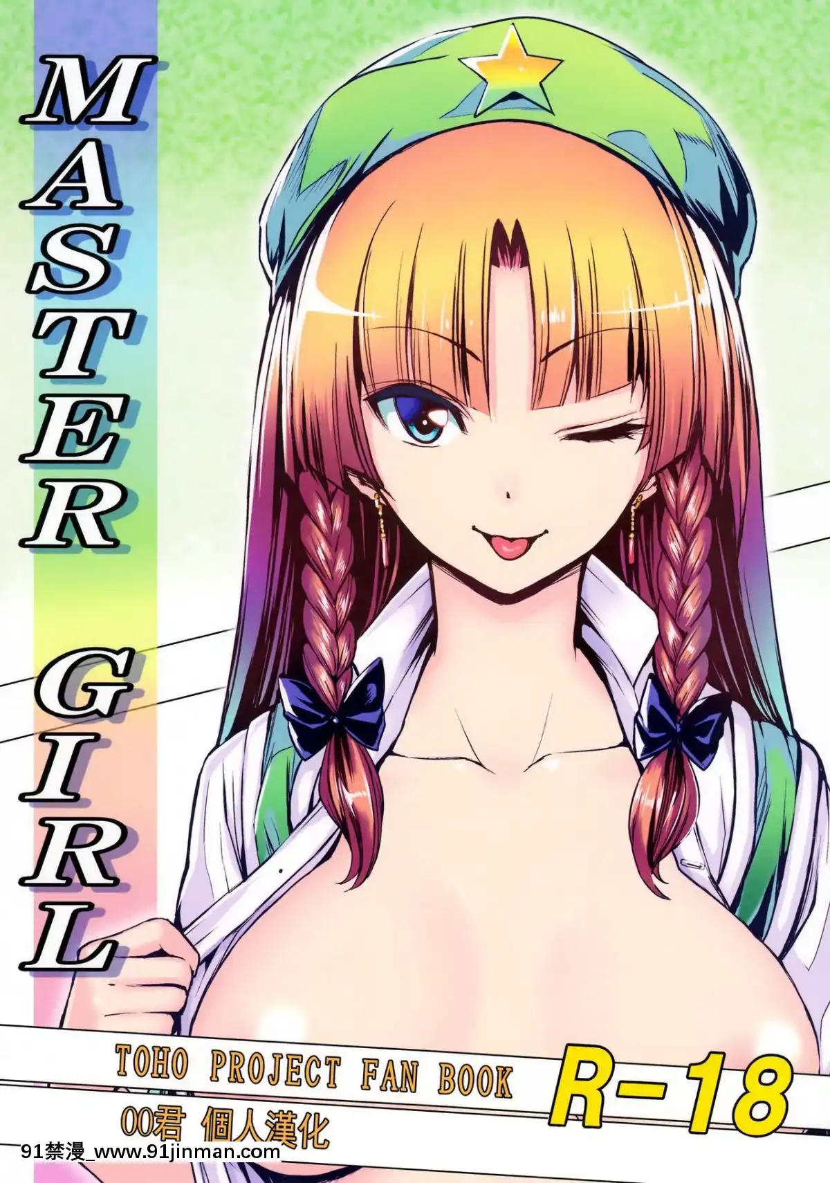 [oo君个人汉化] （例大祭13） [竹森真太郎] MASTER GIRL （东方Project）[sm h漫画]