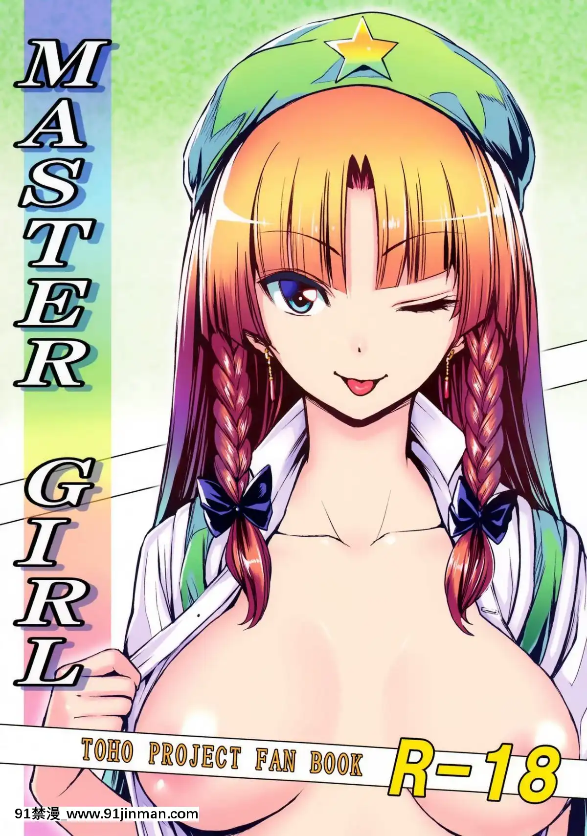 [oo君个人汉化] （例大祭13） [竹森真太郎] MASTER GIRL （东方Project）[sm h漫画]