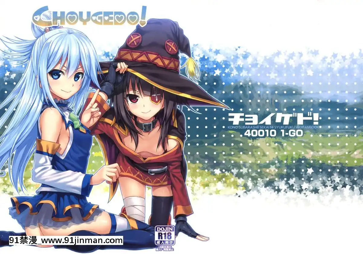 (COMIC1☆10)-[40010壱號-(40010試作型)]-CHOYGEDO!-(この素晴らしい世界に祝福を!)[14w 18h size]
