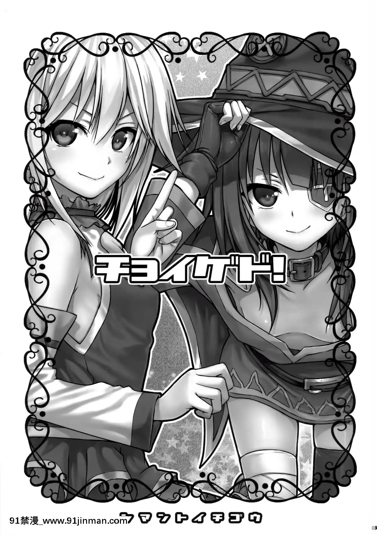 (COMIC1☆10)-[40010壱號-(40010試作型)]-CHOYGEDO!-(この素晴らしい世界に祝福を!)[14w 18h size]