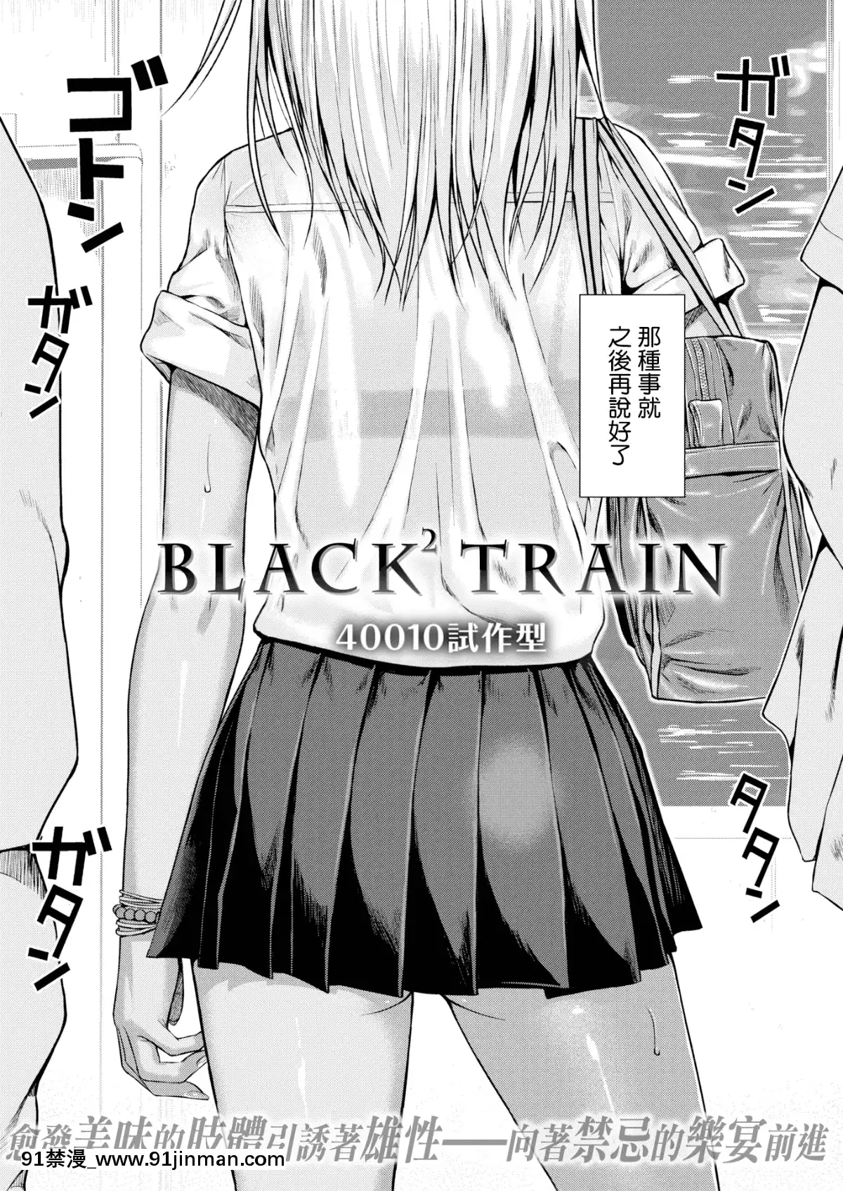 [40010試作型]-BLACK²-TRAIN-(COMlC-快楽天-2017年5月號)-[無邪気漢化組]-[無修正][telejournal 18h]