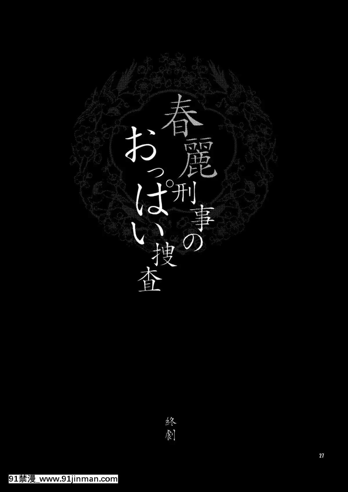 [臉腫漢化組]-(C75)-[シャルロット・ココ-(ゆきやなぎ)]-ゆきやなぎの本-18-春麗刑事のおっぱい捜査-(ストリートファイター)[20-c 18h]