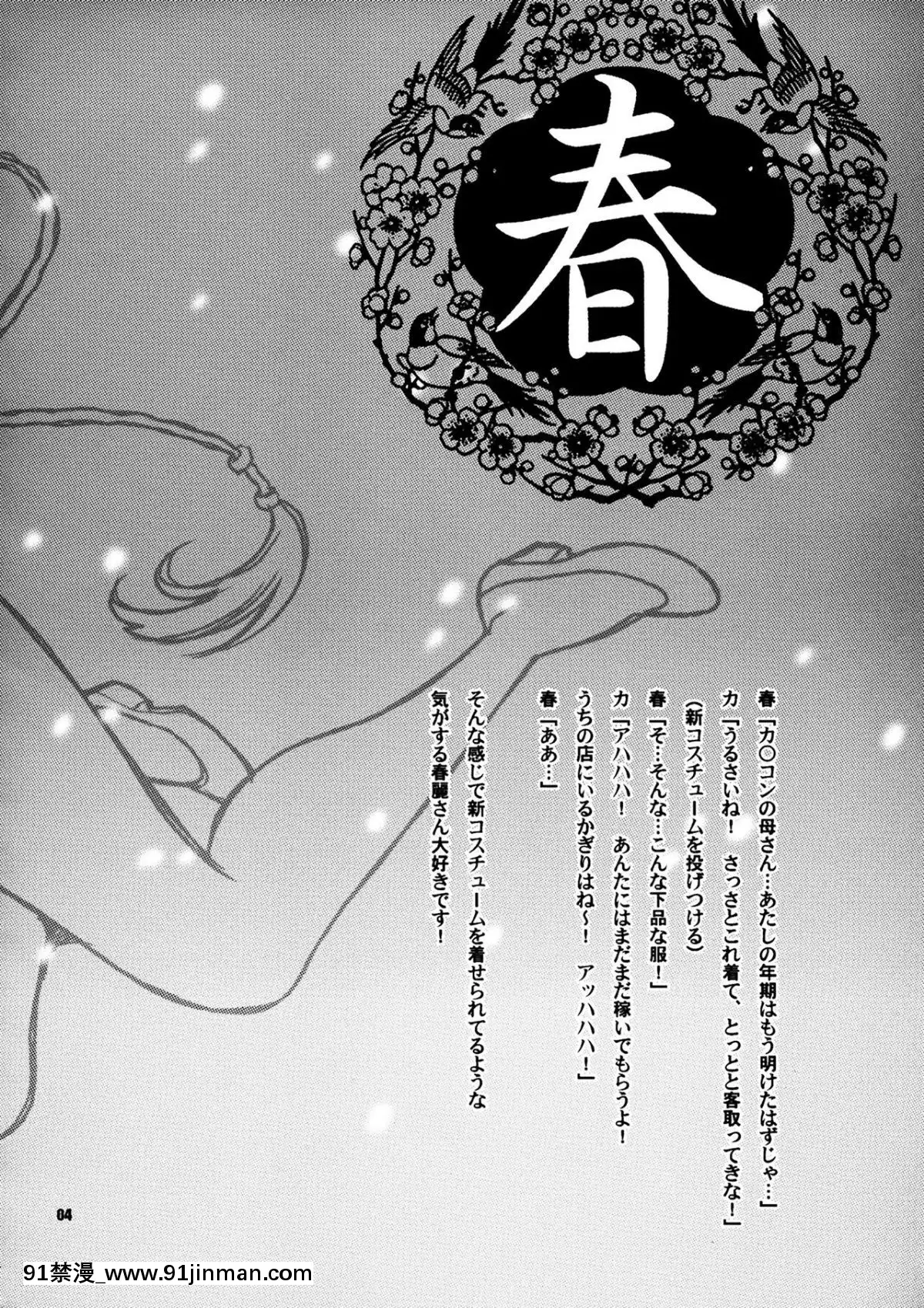 [臉腫漢化組]-(C75)-[シャルロット・ココ-(ゆきやなぎ)]-ゆきやなぎの本-18-春麗刑事のおっぱい捜査-(ストリートファイター)[20-c 18h]