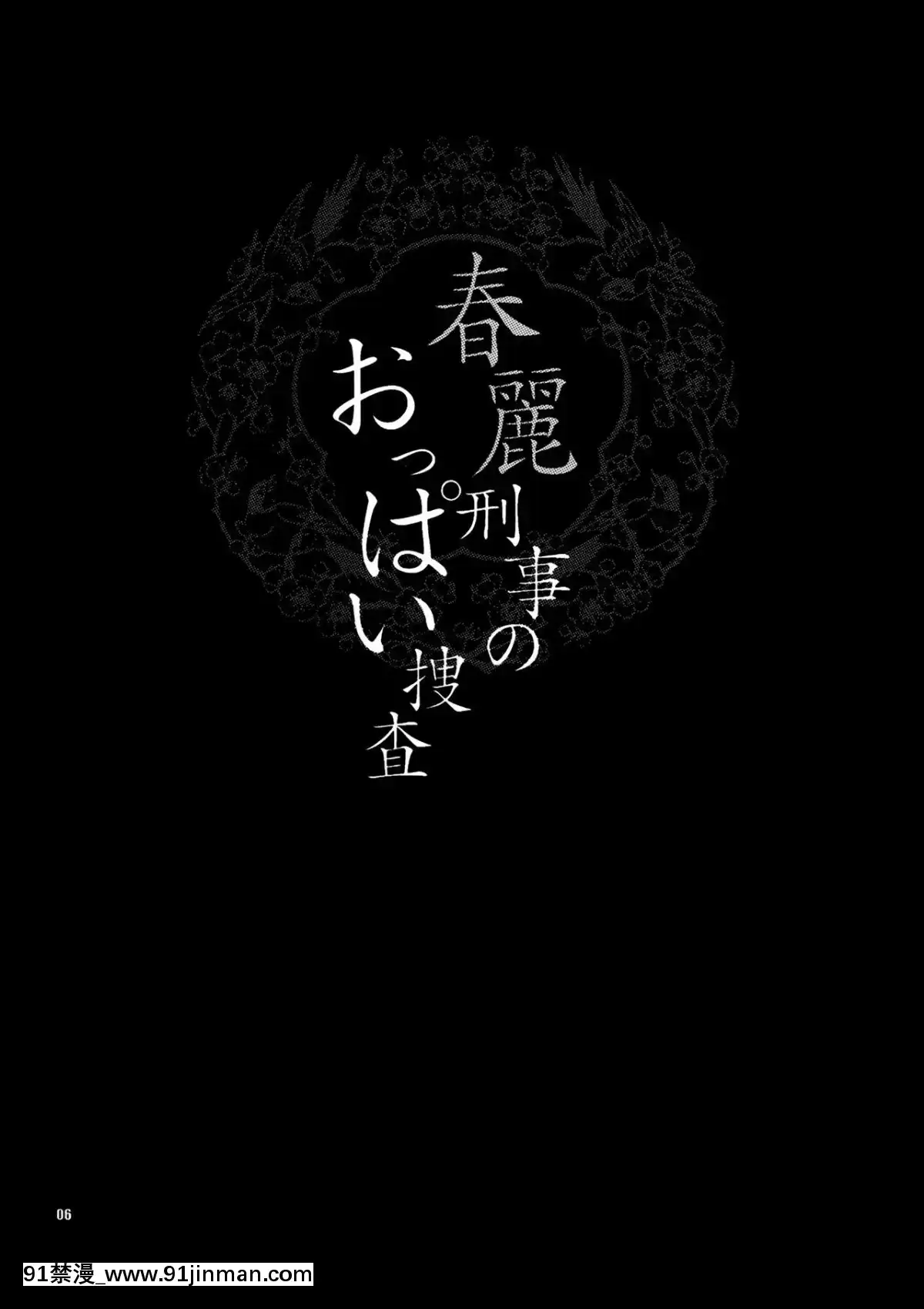 [臉腫漢化組]-(C75)-[シャルロット・ココ-(ゆきやなぎ)]-ゆきやなぎの本-18-春麗刑事のおっぱい捜査-(ストリートファイター)[20-c 18h]