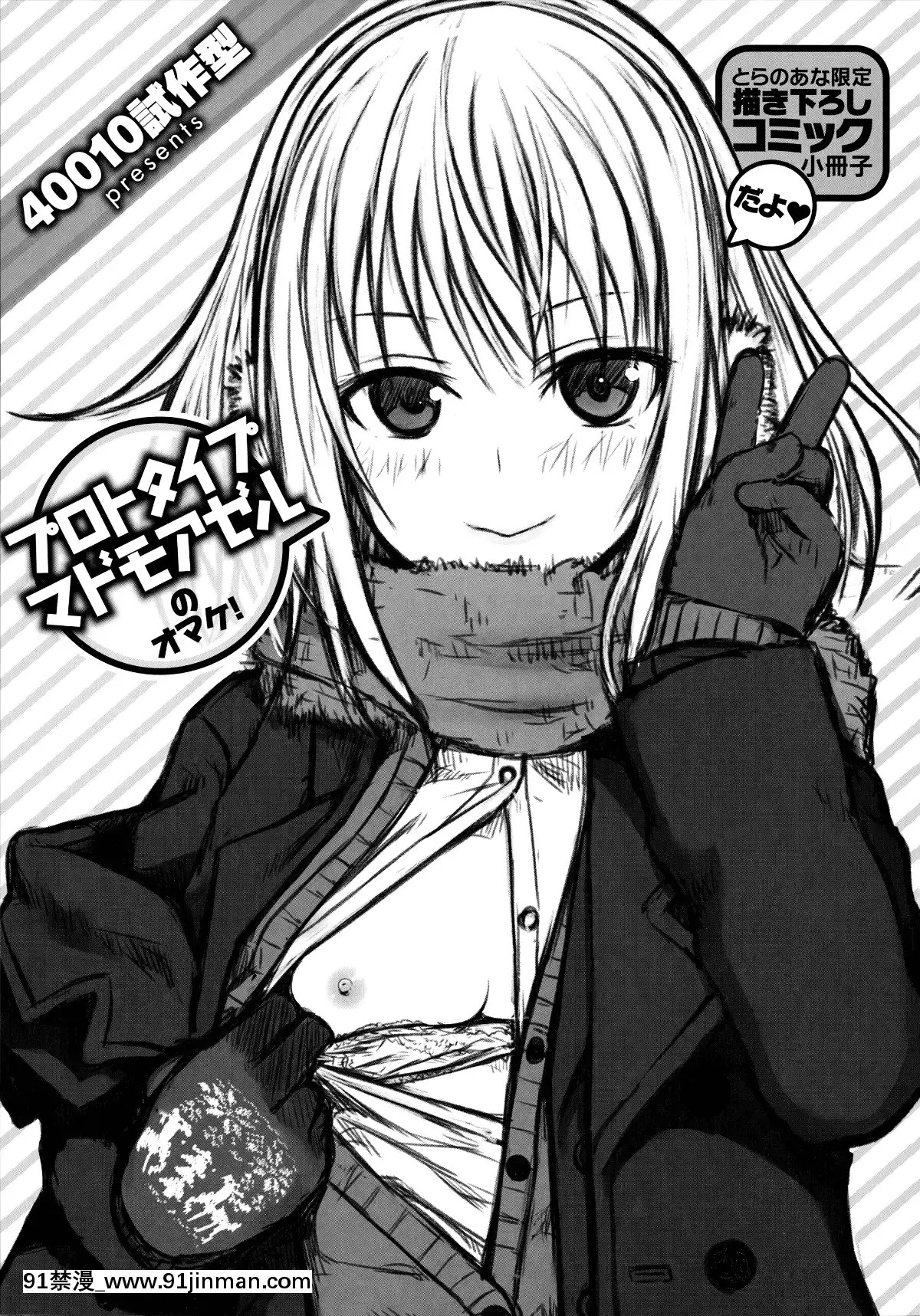 [40010試作型]-プロトタイプ-マドモアゼル-+とらのあなリーフレット+メロンブックスリーフレット-[無邪気漢化組][MJK-18-D1370][h漫 失禁]